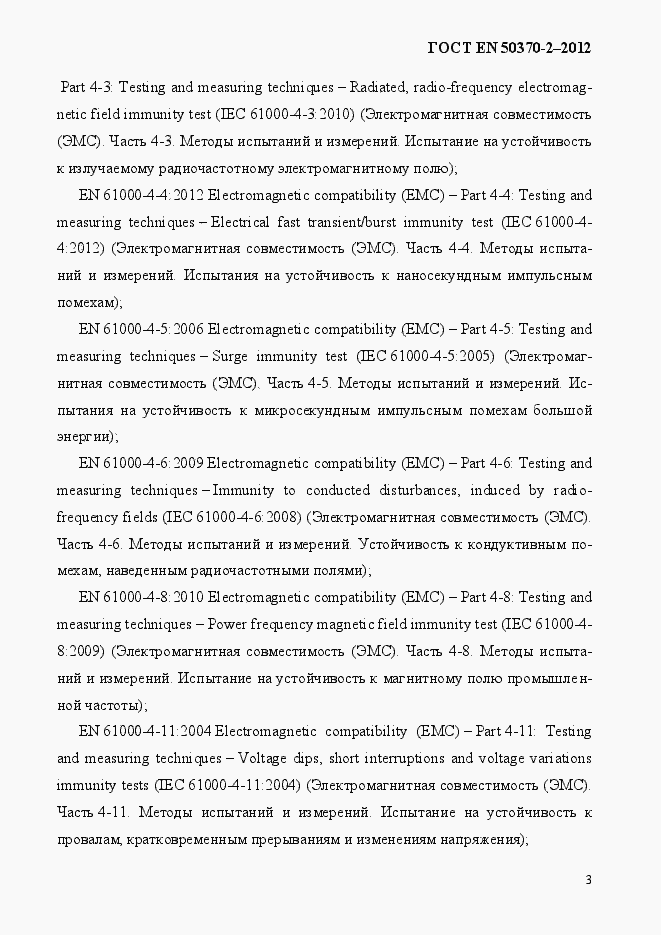 Страница 8 ГОСТ EN 50370-2-2012