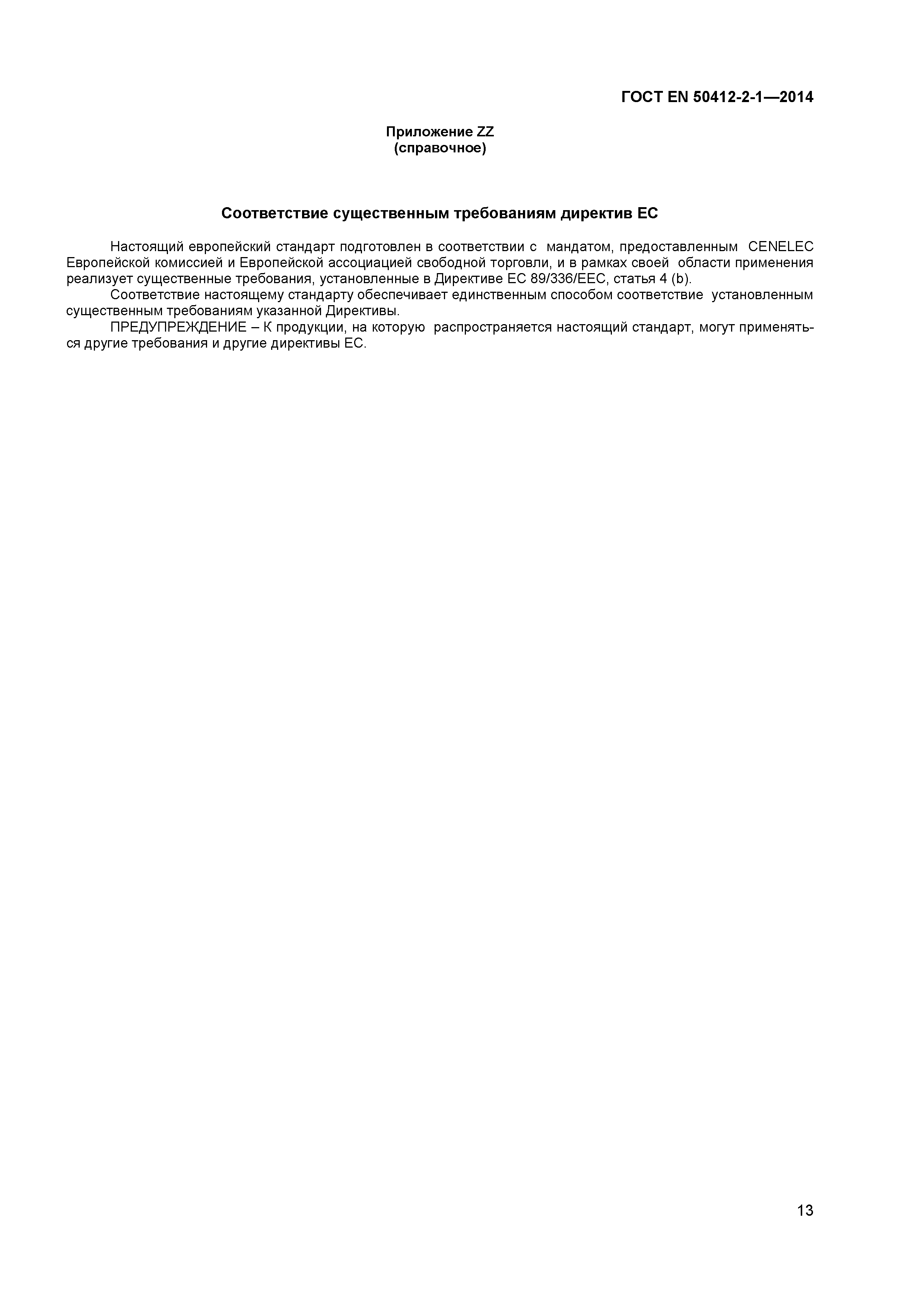 Страница 16 ГОСТ EN 50412-2-1-2014