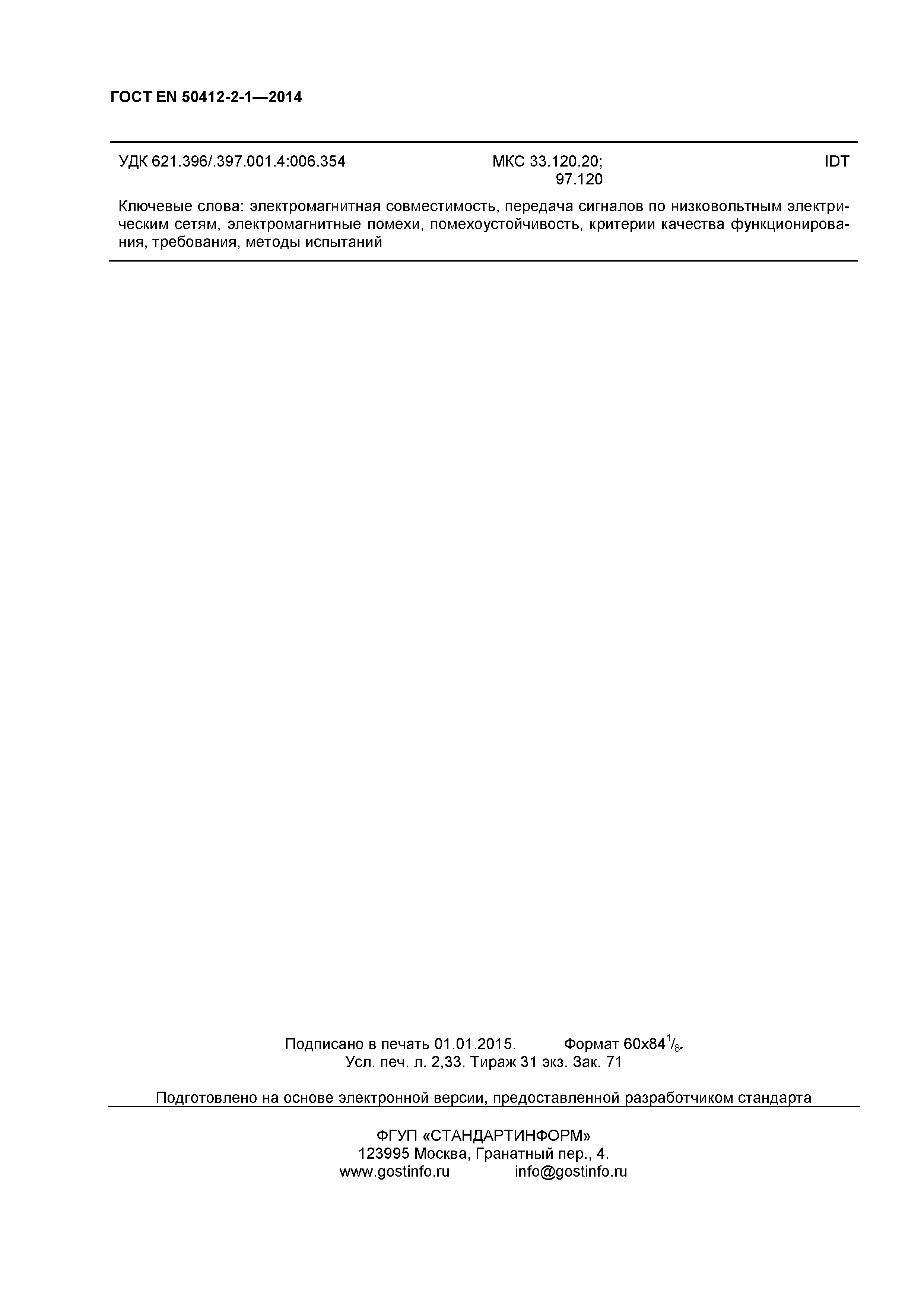 Страница 19 ГОСТ EN 50412-2-1-2014