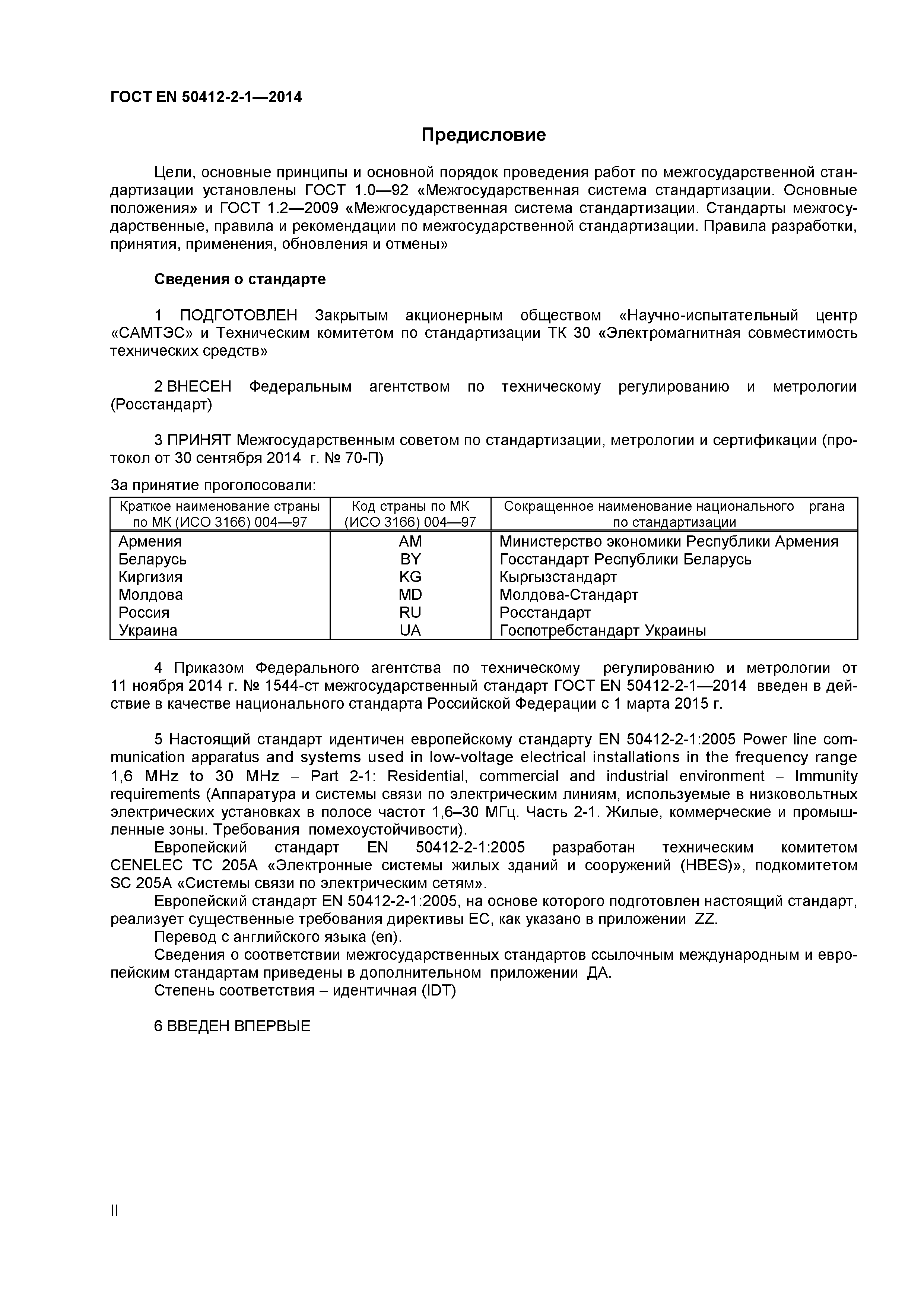 Страница 2 ГОСТ EN 50412-2-1-2014