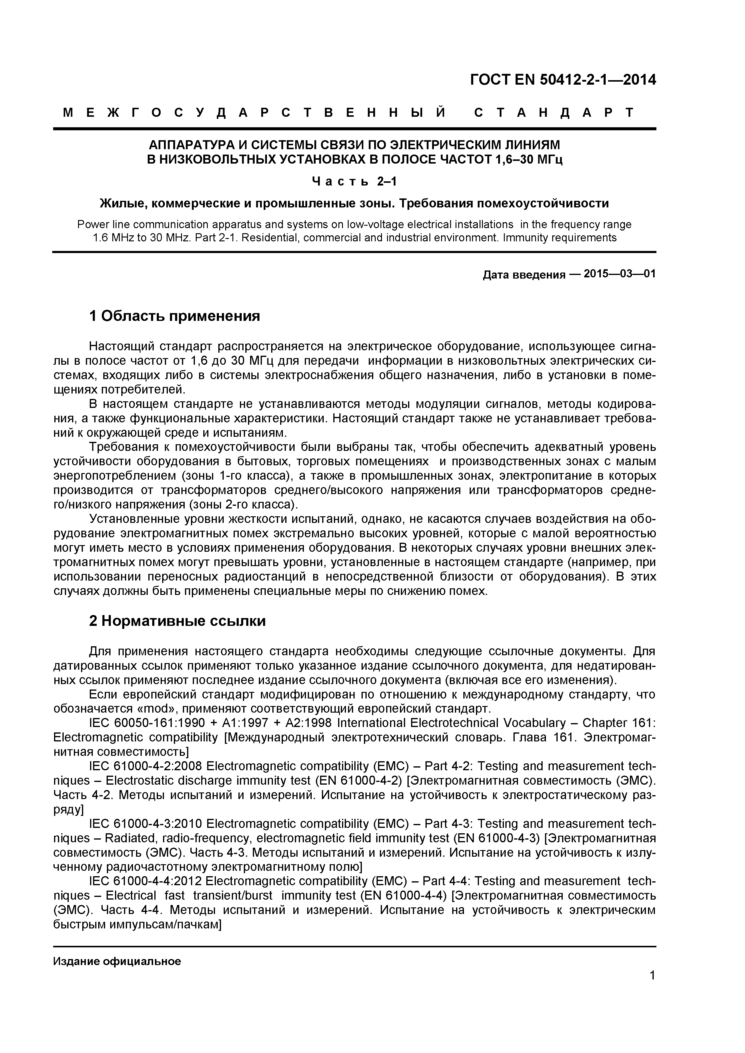 Страница 4 ГОСТ EN 50412-2-1-2014