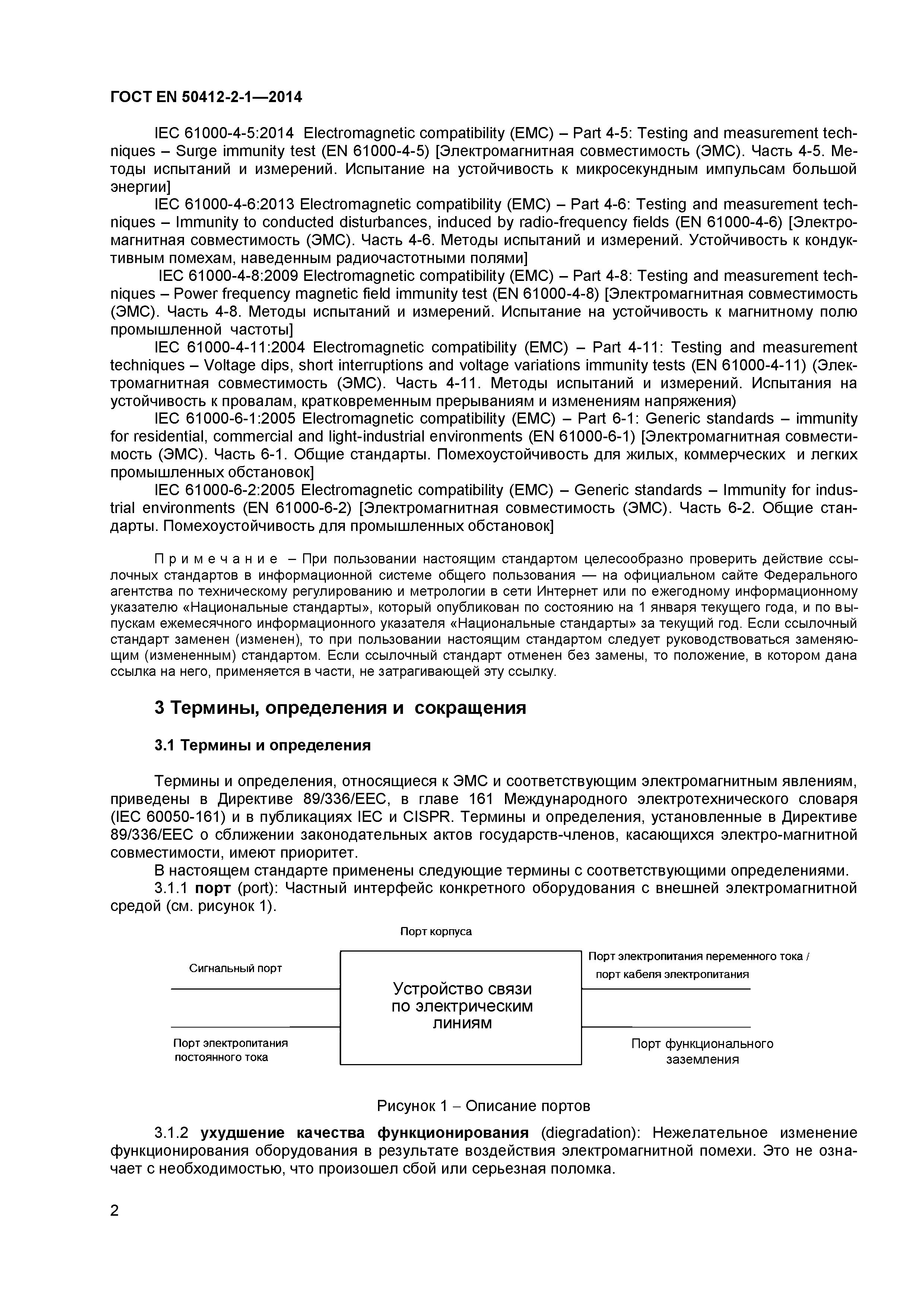 Страница 5 ГОСТ EN 50412-2-1-2014
