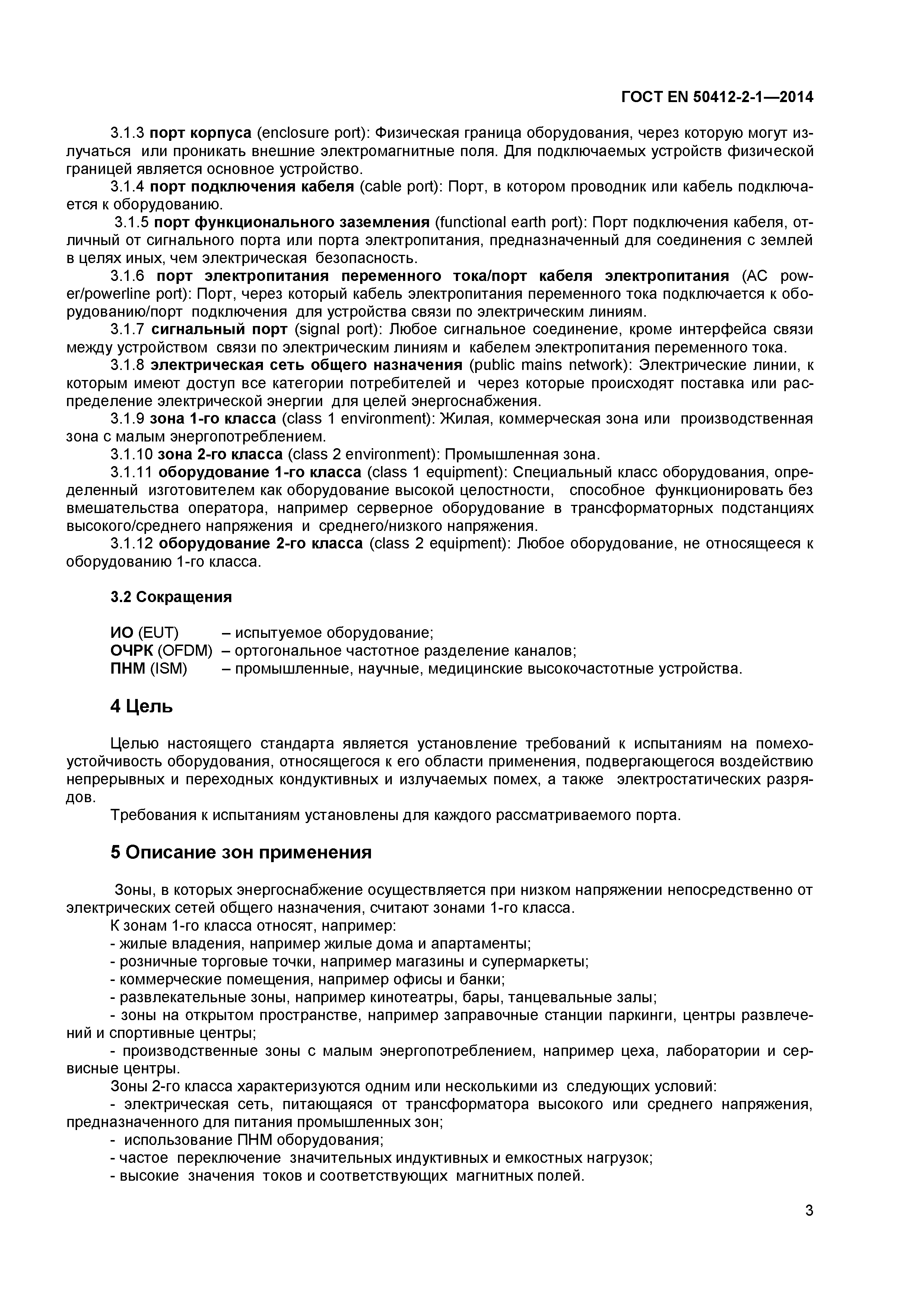 Страница 6 ГОСТ EN 50412-2-1-2014