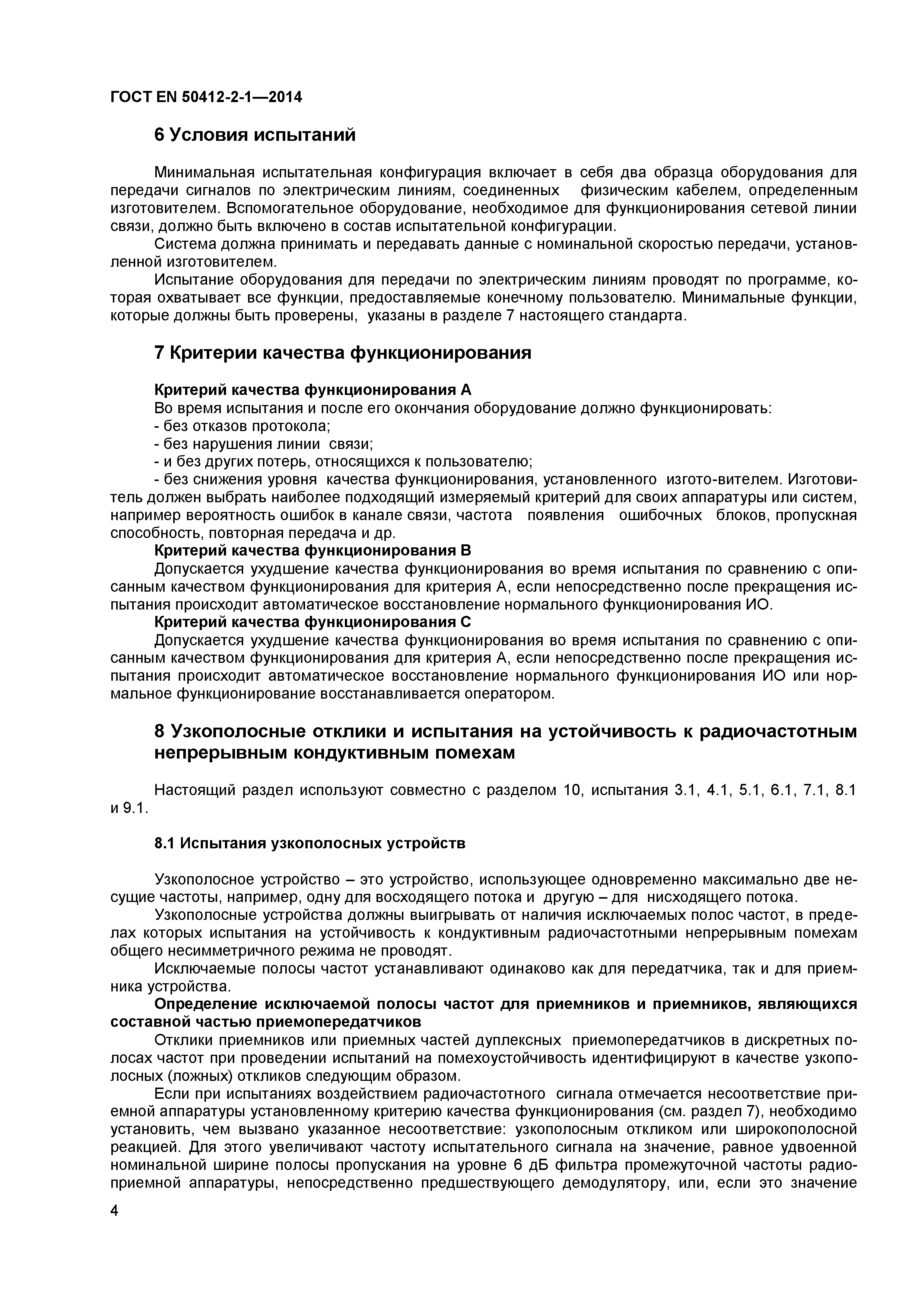 Страница 7 ГОСТ EN 50412-2-1-2014