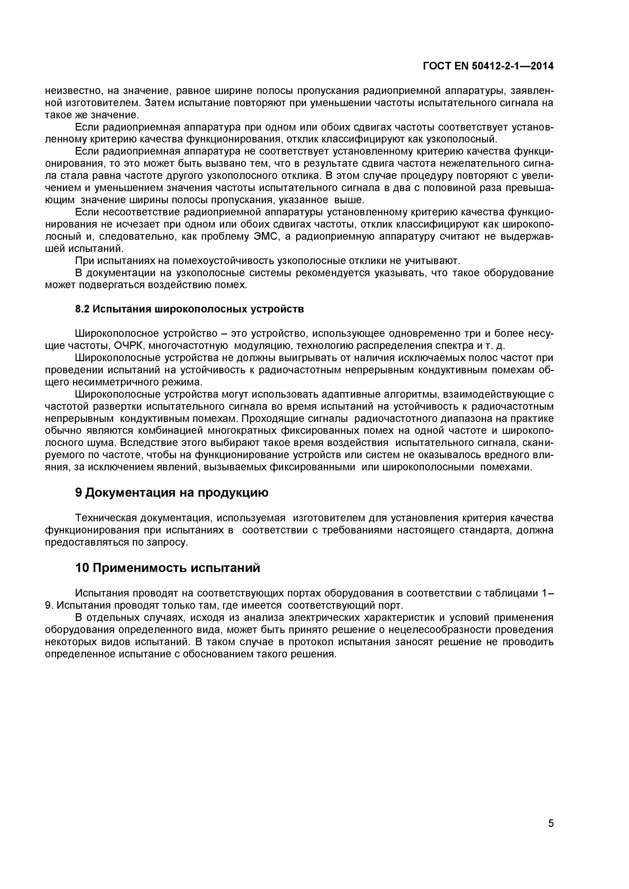 Страница 8 ГОСТ EN 50412-2-1-2014