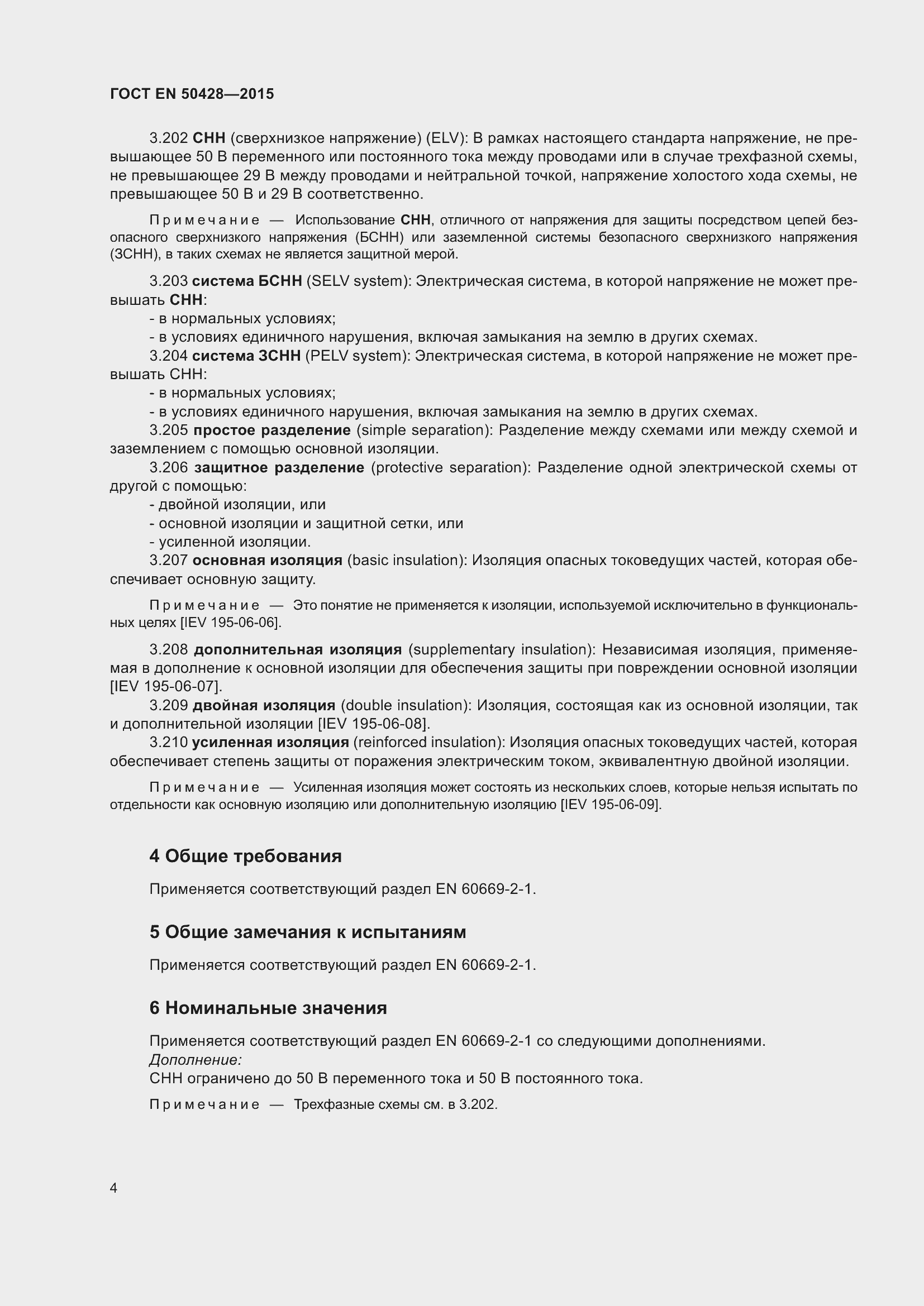 Страница 10 ГОСТ EN 50428-2015