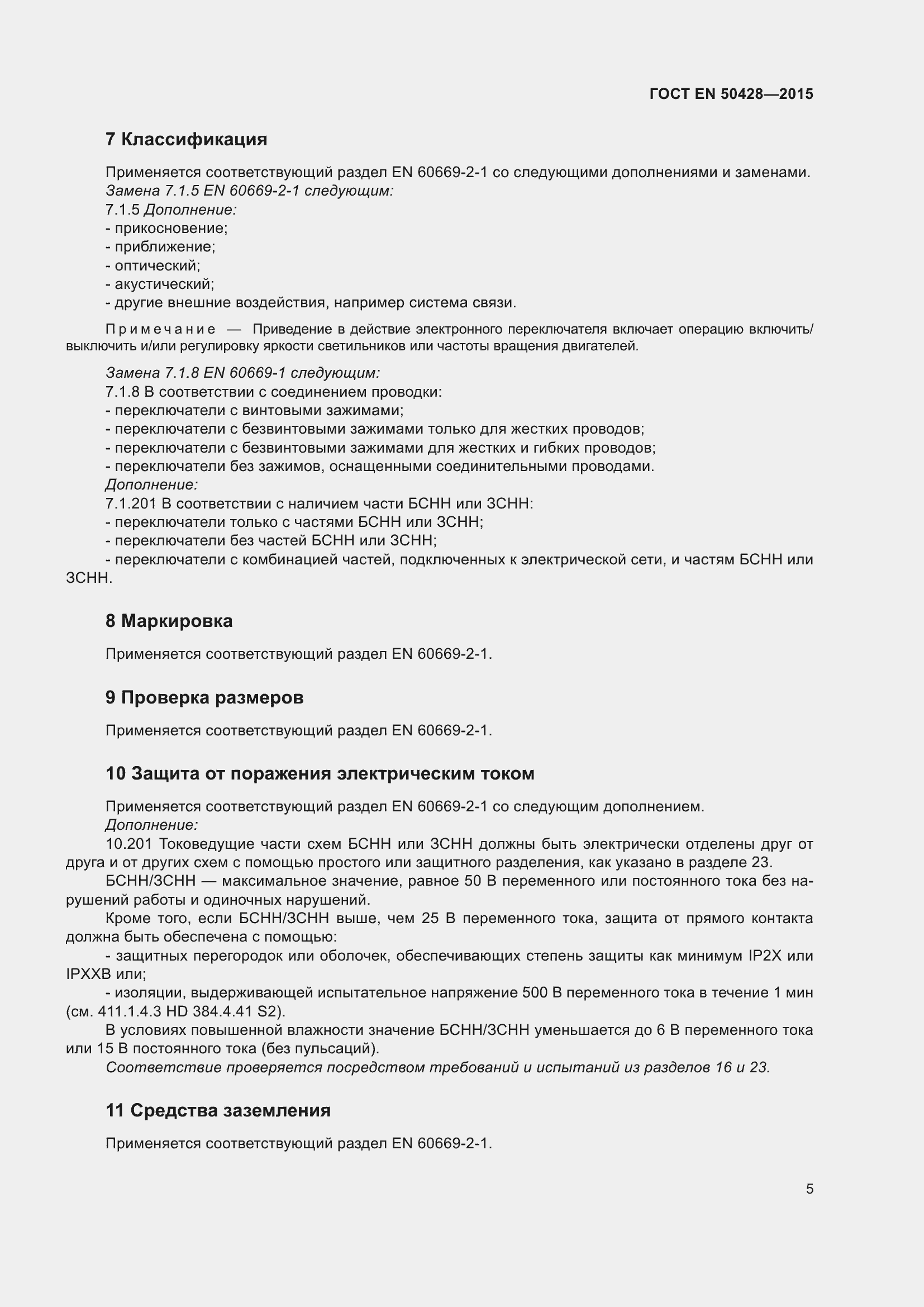 Страница 11 ГОСТ EN 50428-2015