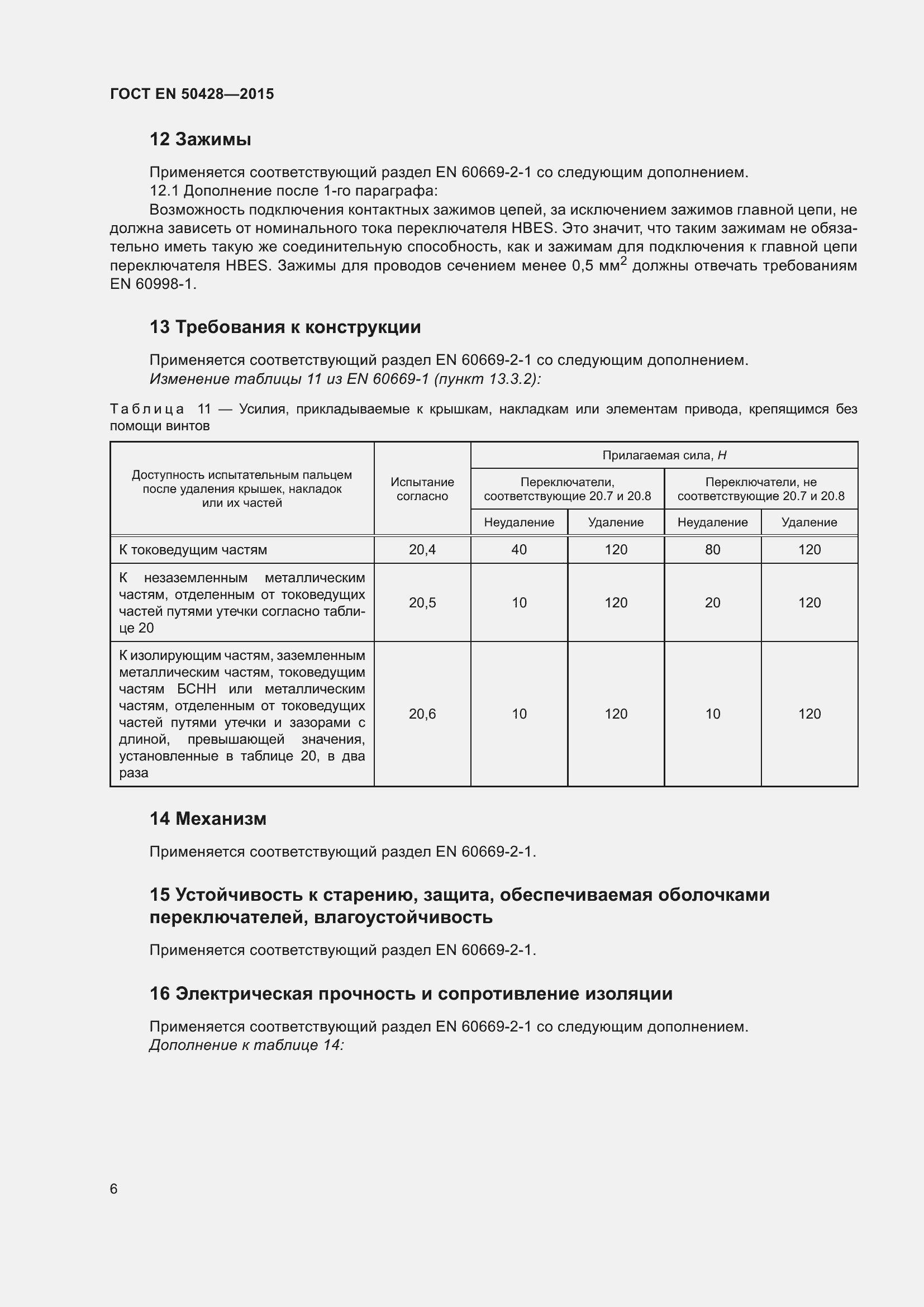 Страница 12 ГОСТ EN 50428-2015