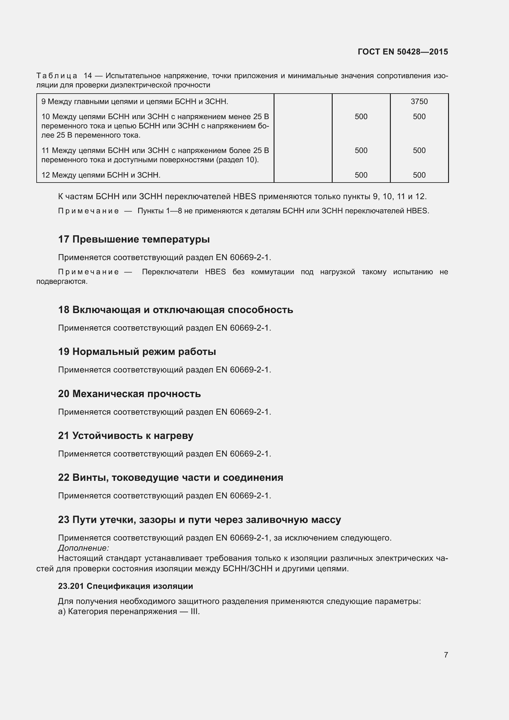 Страница 13 ГОСТ EN 50428-2015