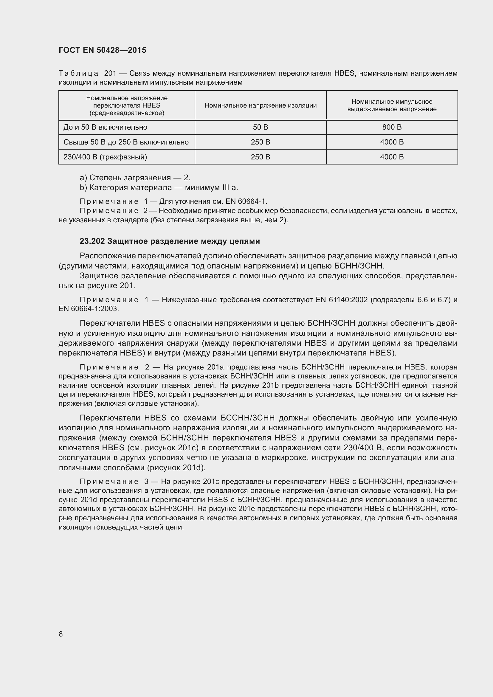 Страница 14 ГОСТ EN 50428-2015