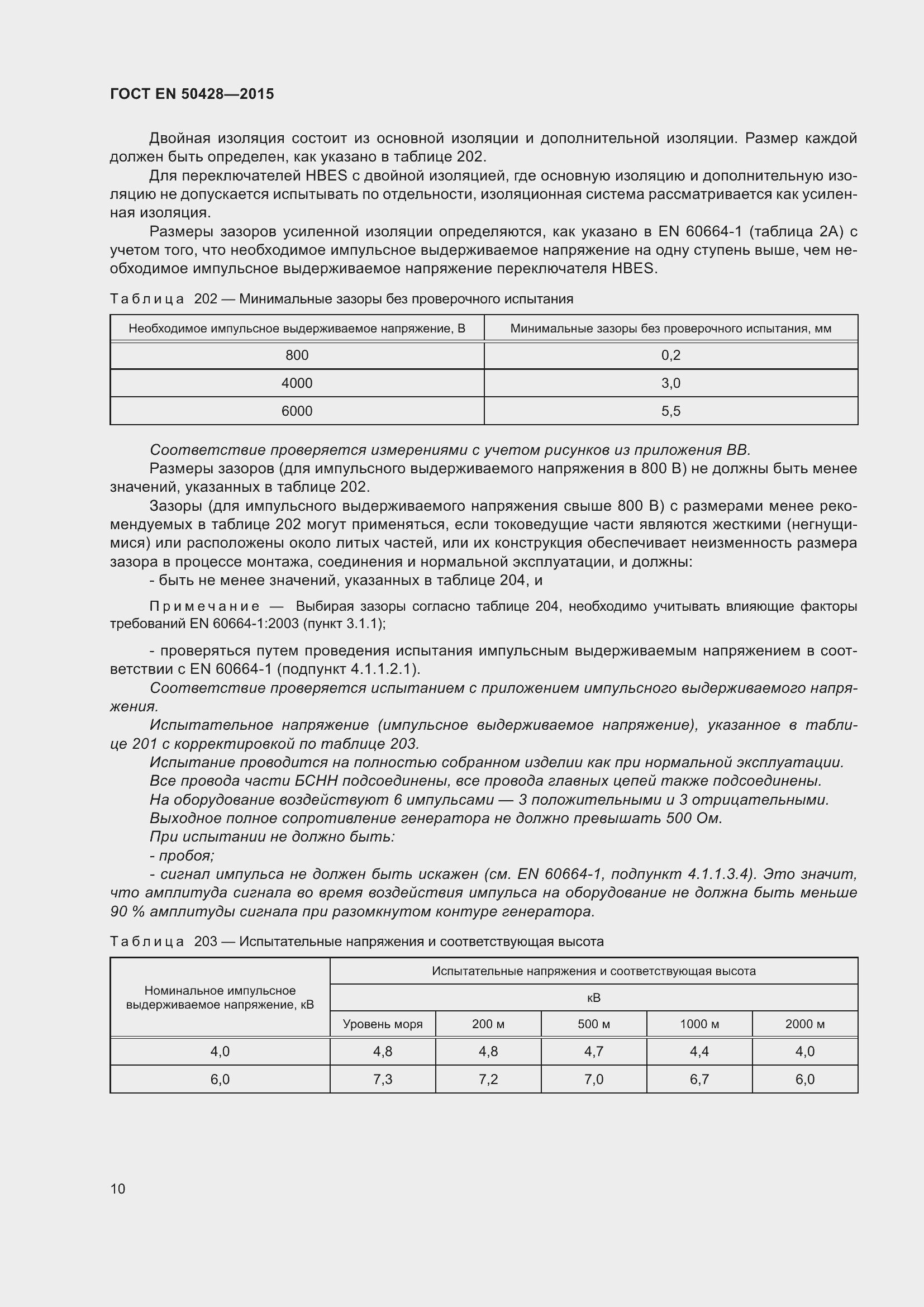 Страница 16 ГОСТ EN 50428-2015