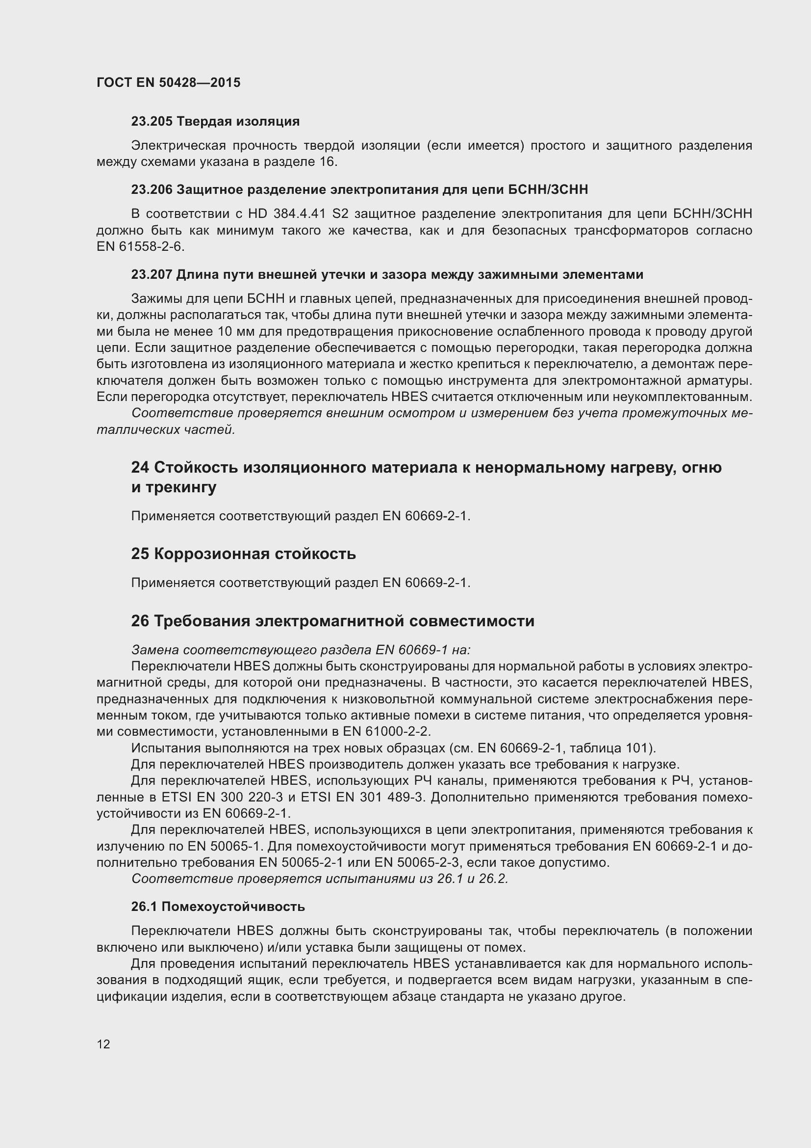 Страница 18 ГОСТ EN 50428-2015