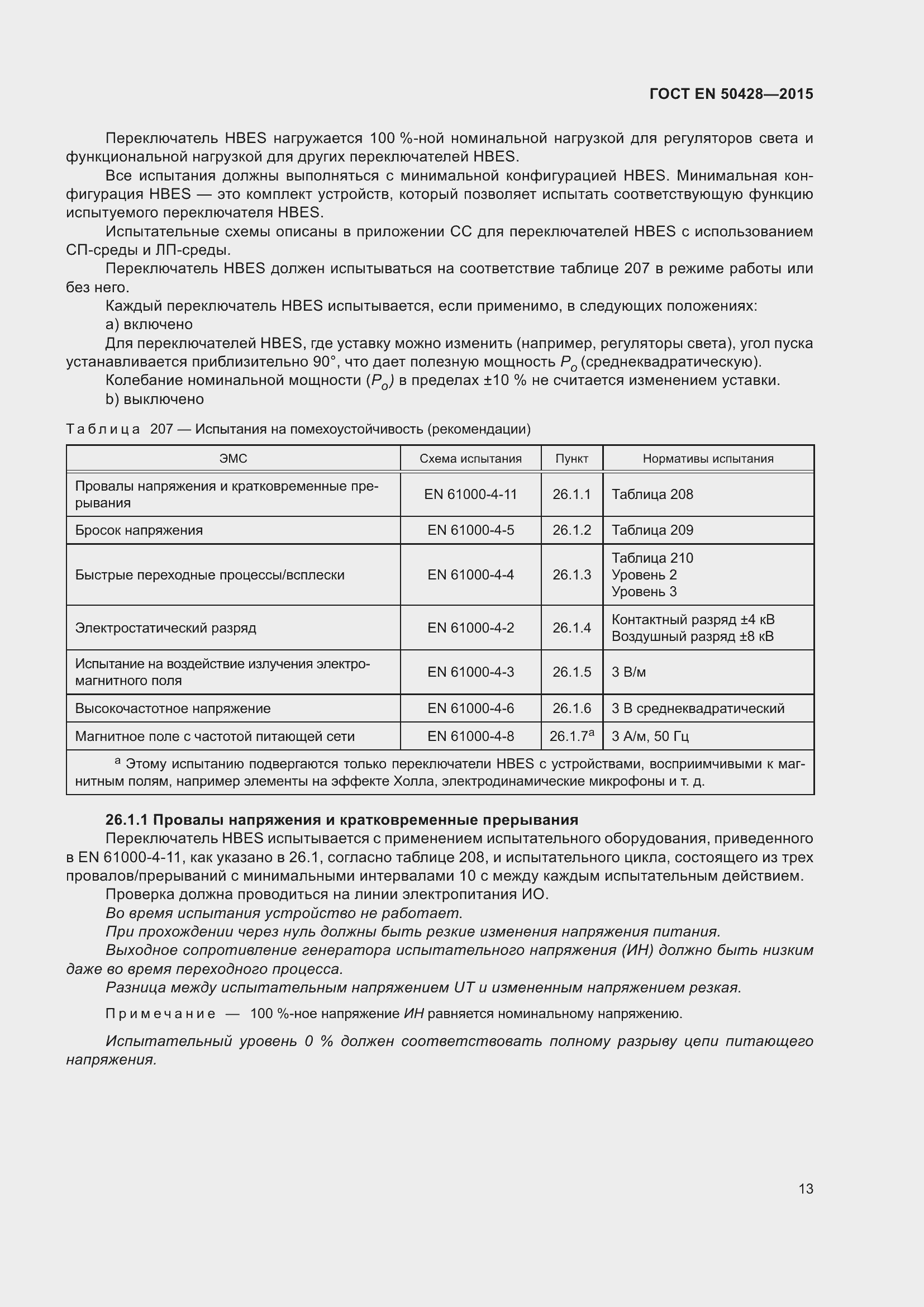 Страница 19 ГОСТ EN 50428-2015