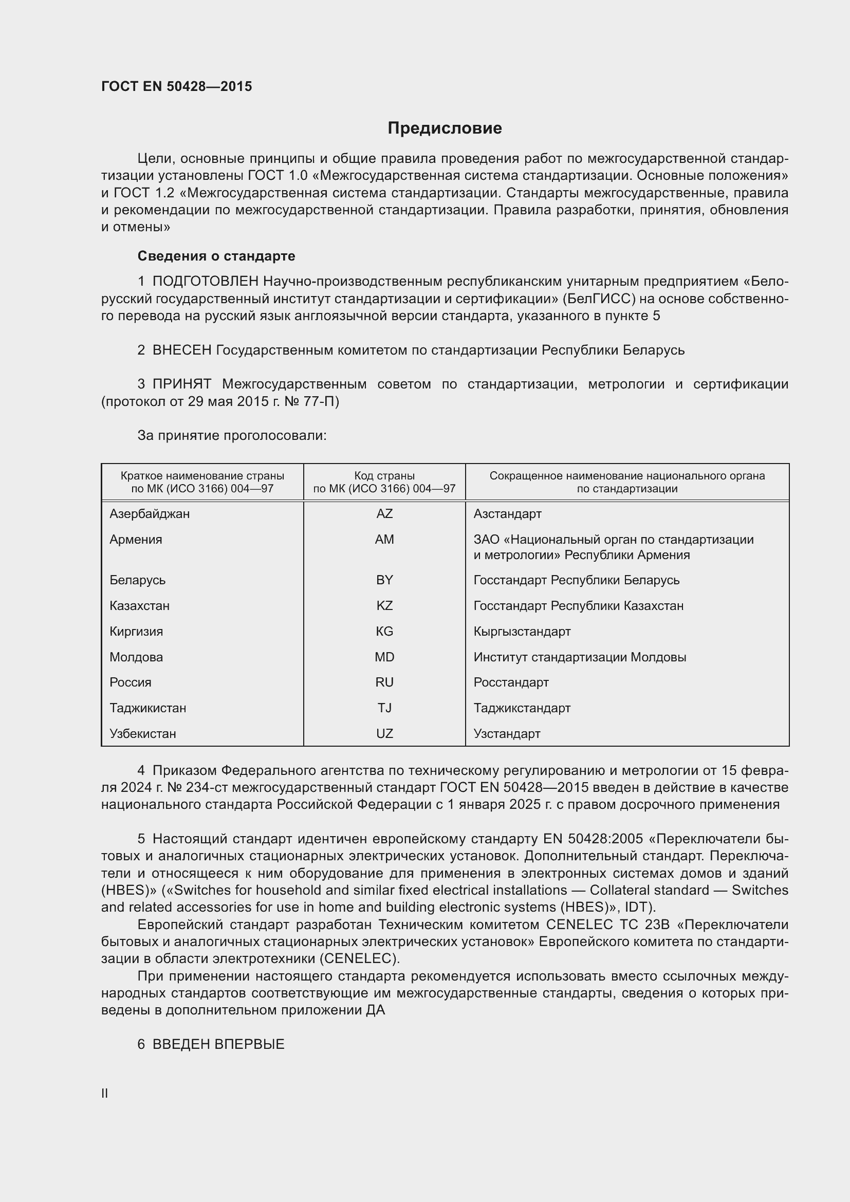 Страница 2 ГОСТ EN 50428-2015