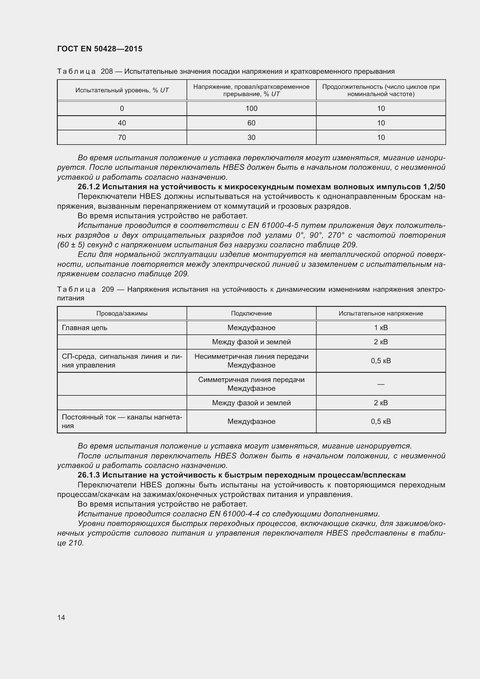 Страница 20 ГОСТ EN 50428-2015