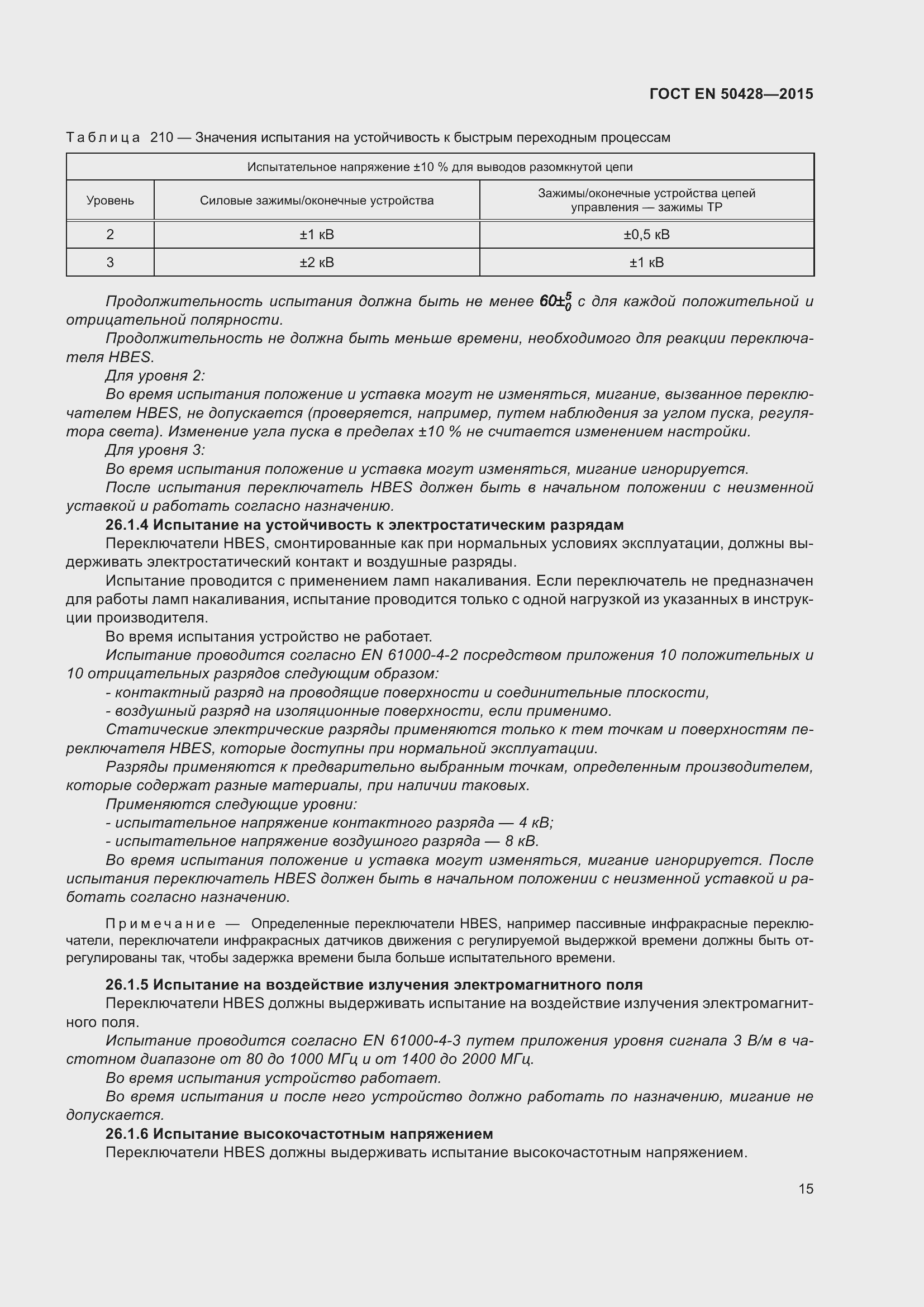 Страница 21 ГОСТ EN 50428-2015