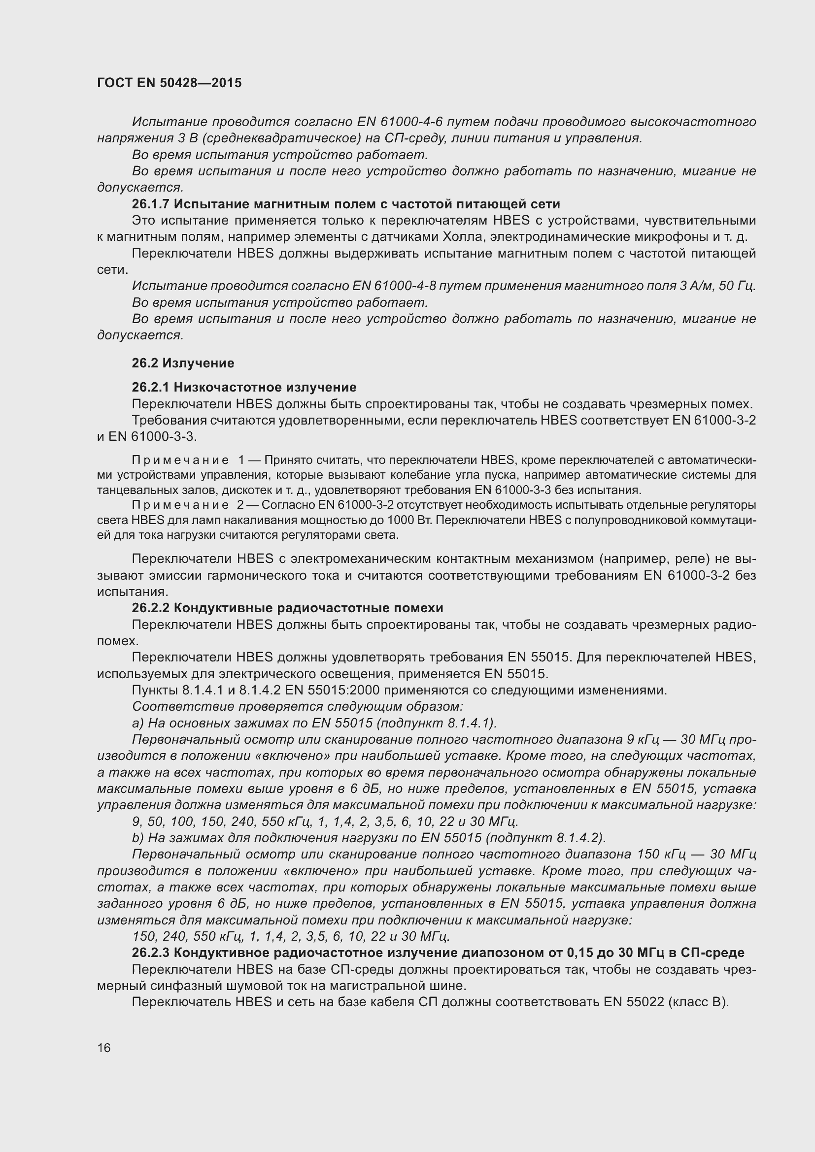 Страница 22 ГОСТ EN 50428-2015