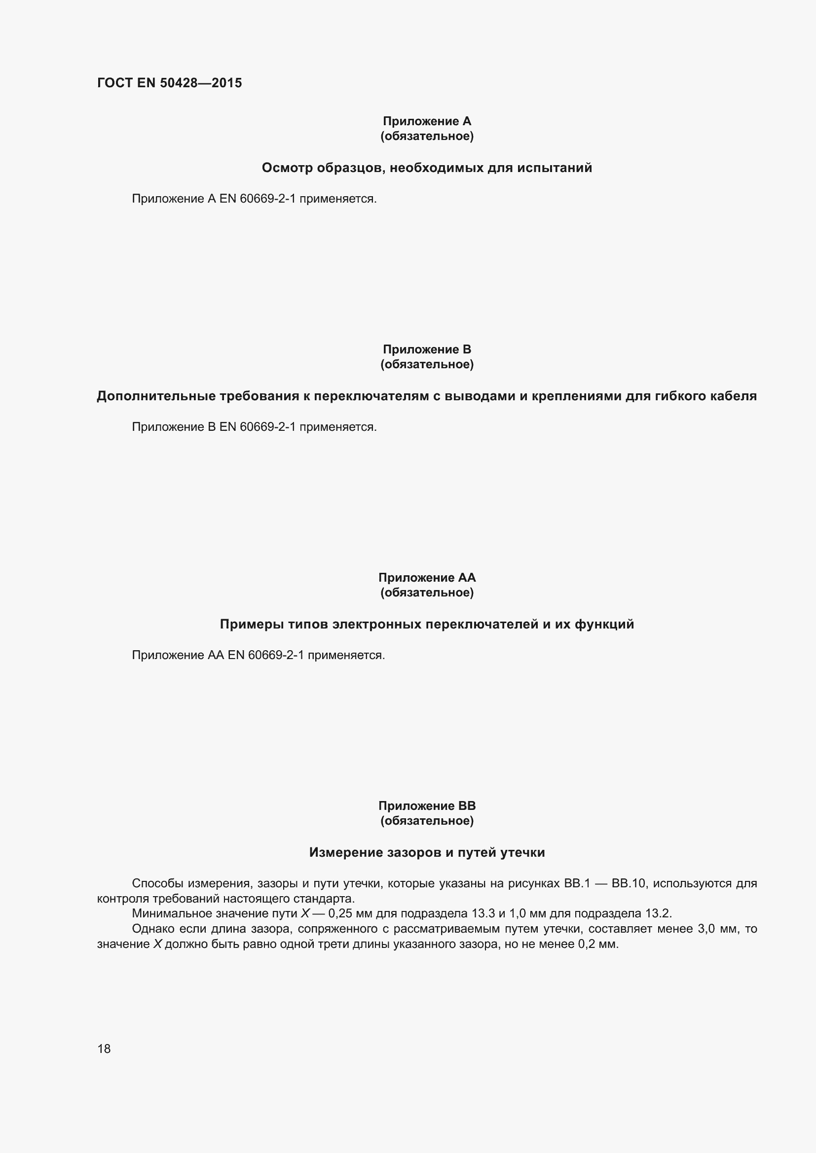 Страница 24 ГОСТ EN 50428-2015