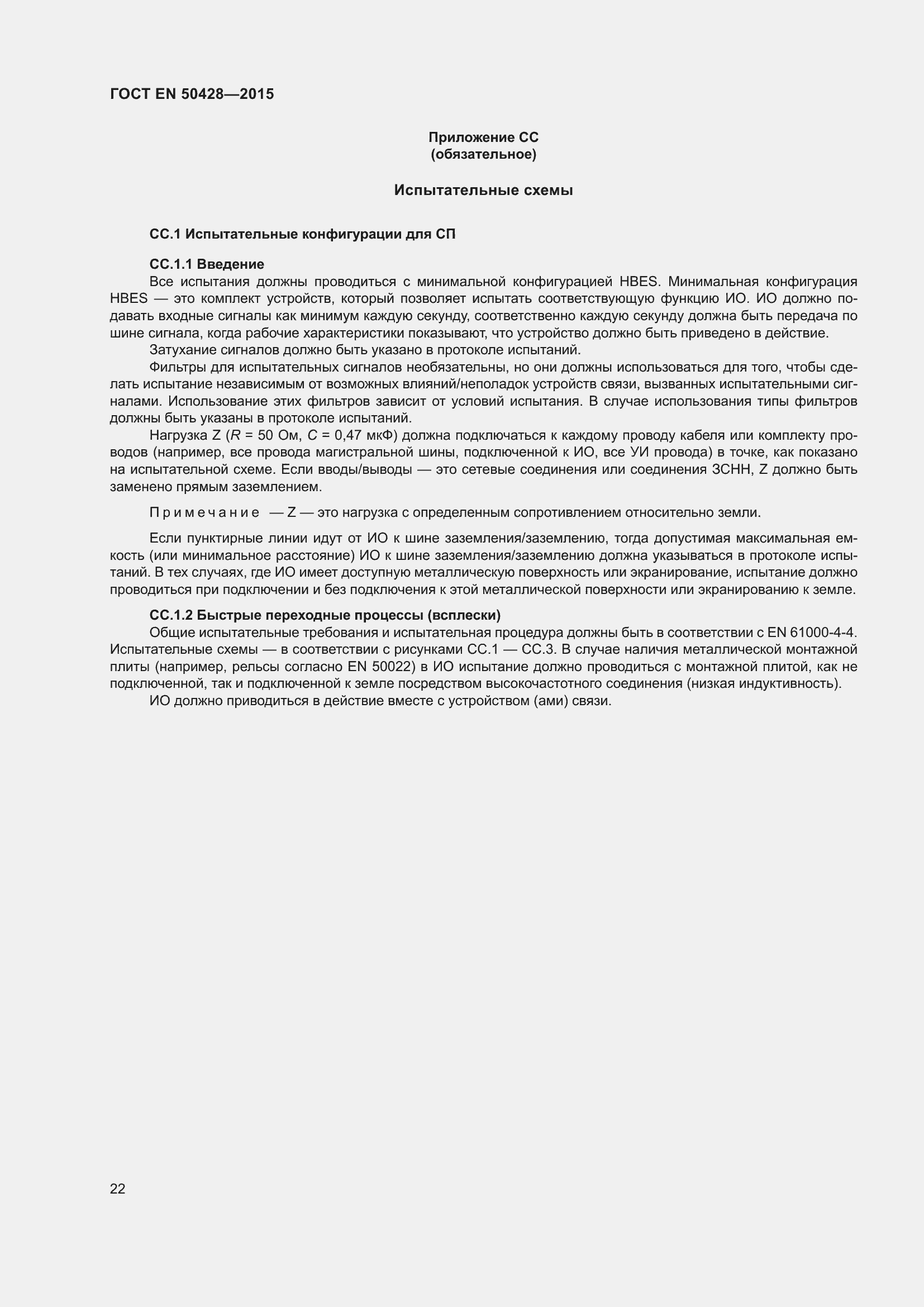 Страница 28 ГОСТ EN 50428-2015