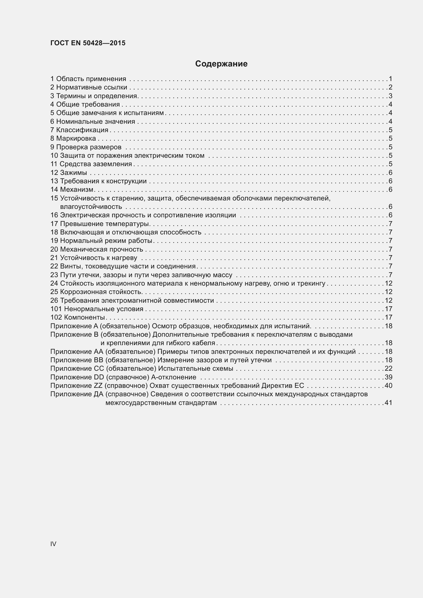 Страница 4 ГОСТ EN 50428-2015