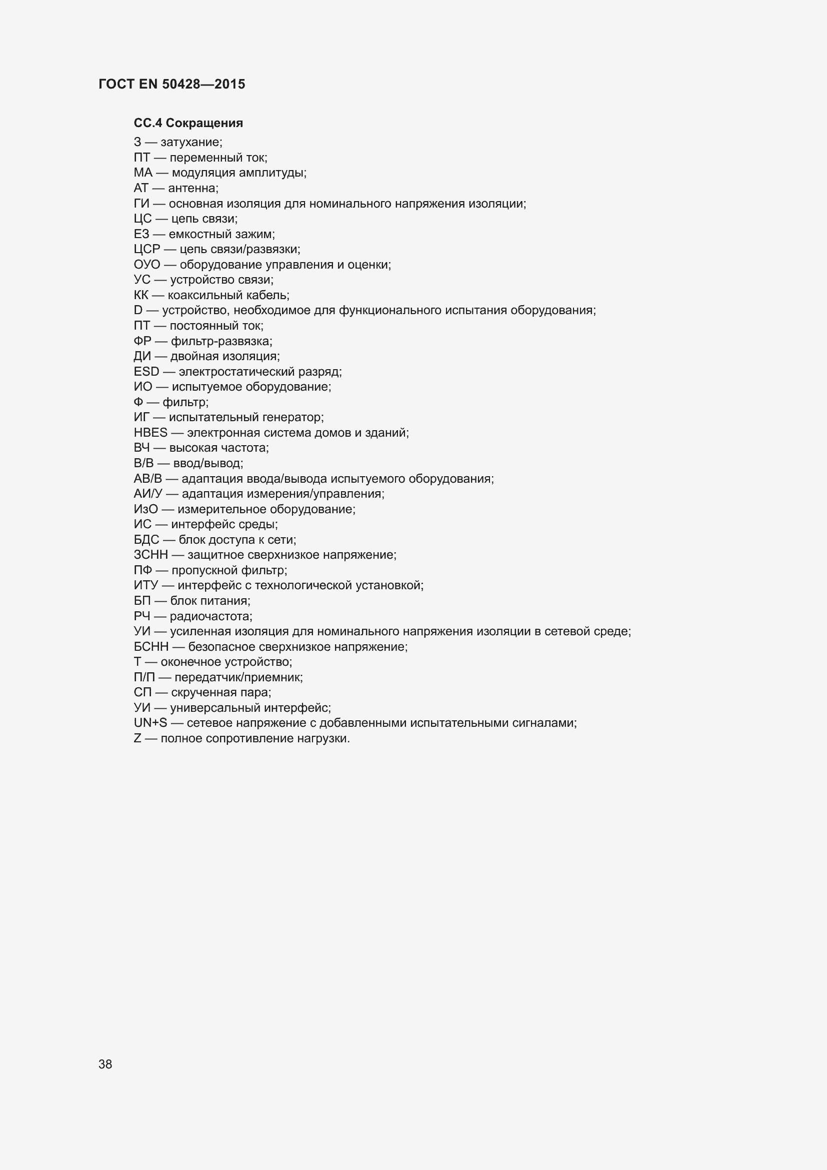 Страница 44 ГОСТ EN 50428-2015