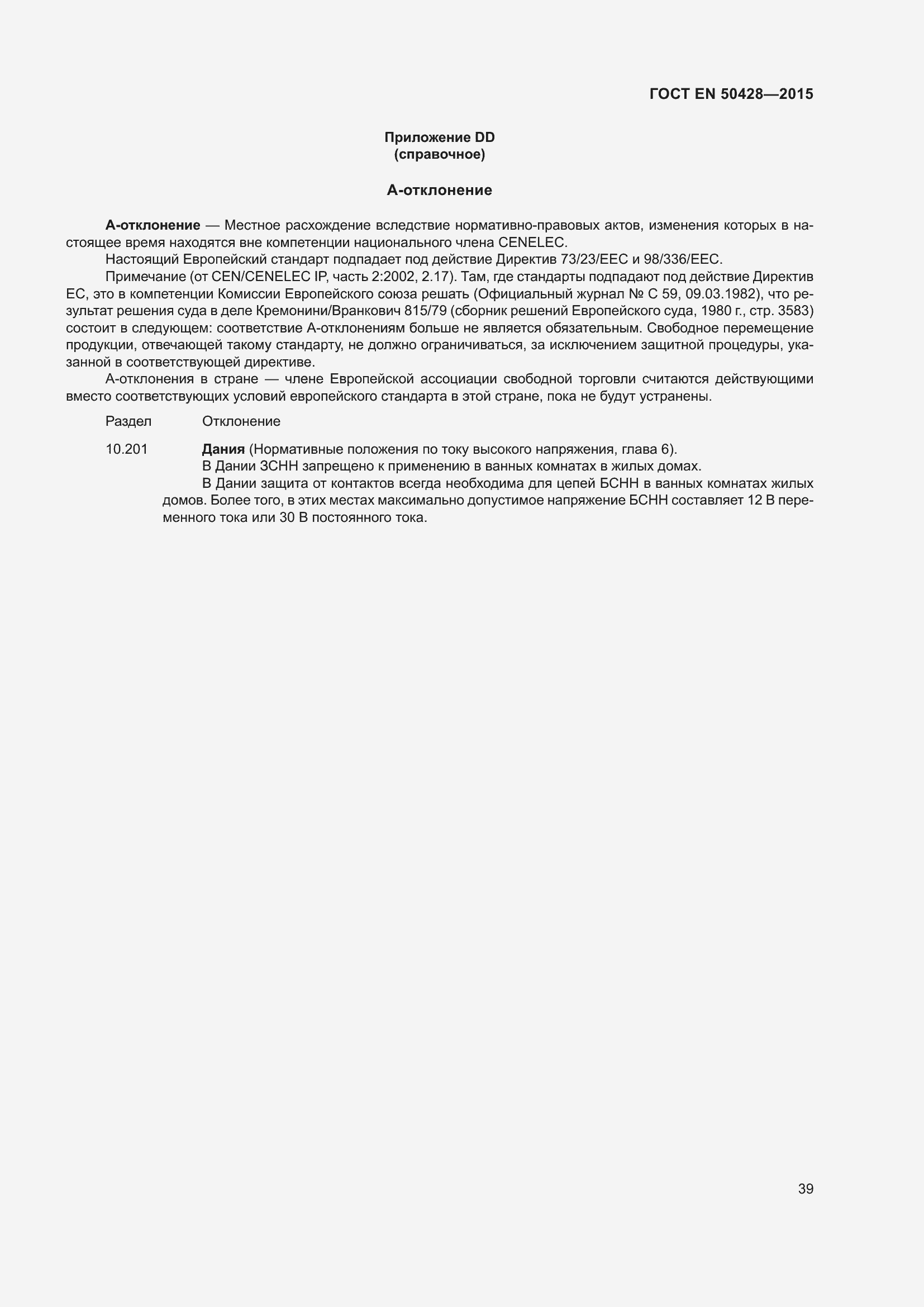 Страница 45 ГОСТ EN 50428-2015