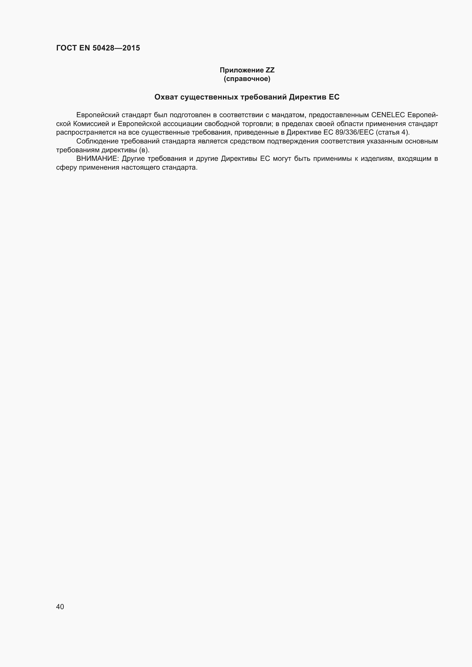 Страница 46 ГОСТ EN 50428-2015