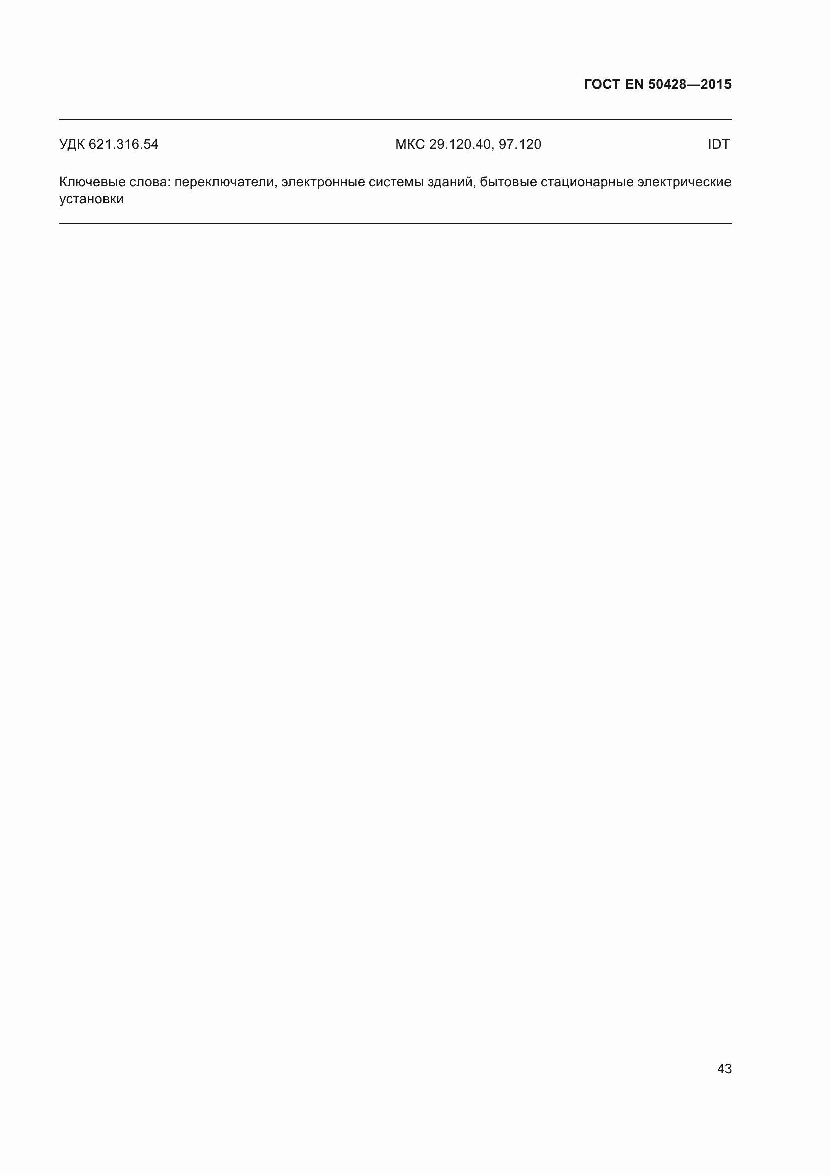 Страница 49 ГОСТ EN 50428-2015