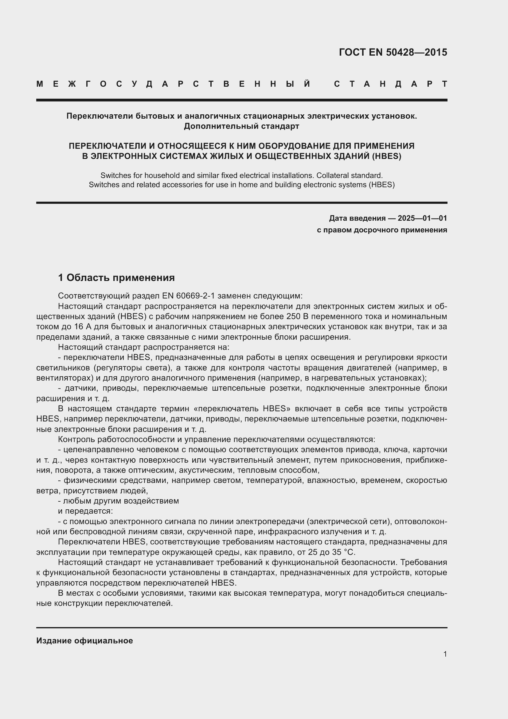 Страница 7 ГОСТ EN 50428-2015