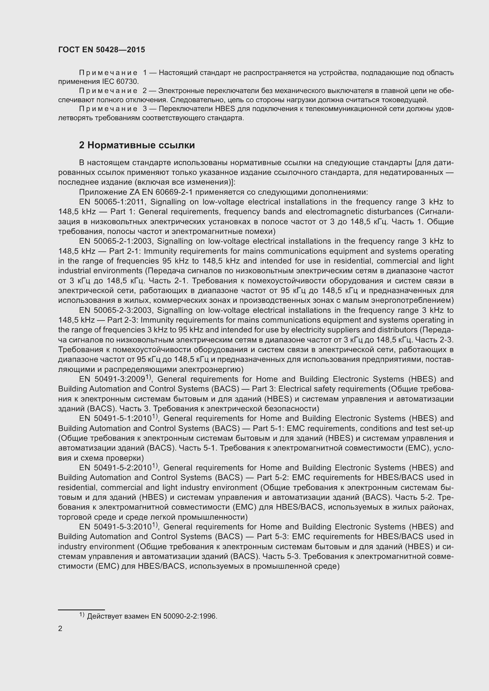 Страница 8 ГОСТ EN 50428-2015