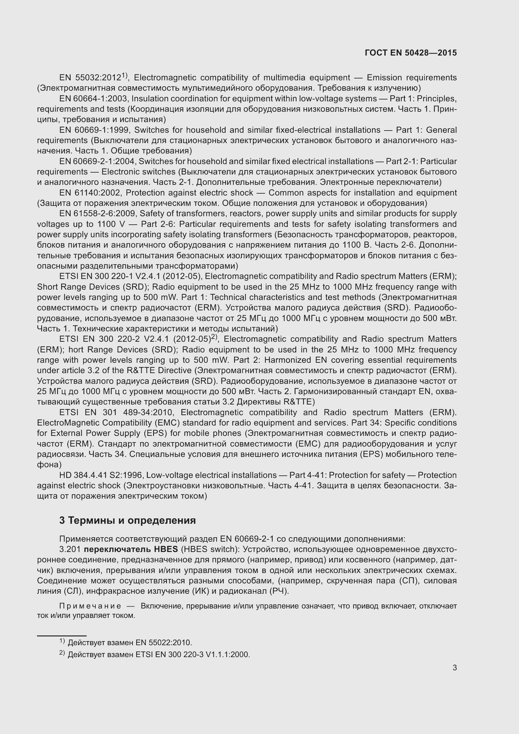 Страница 9 ГОСТ EN 50428-2015