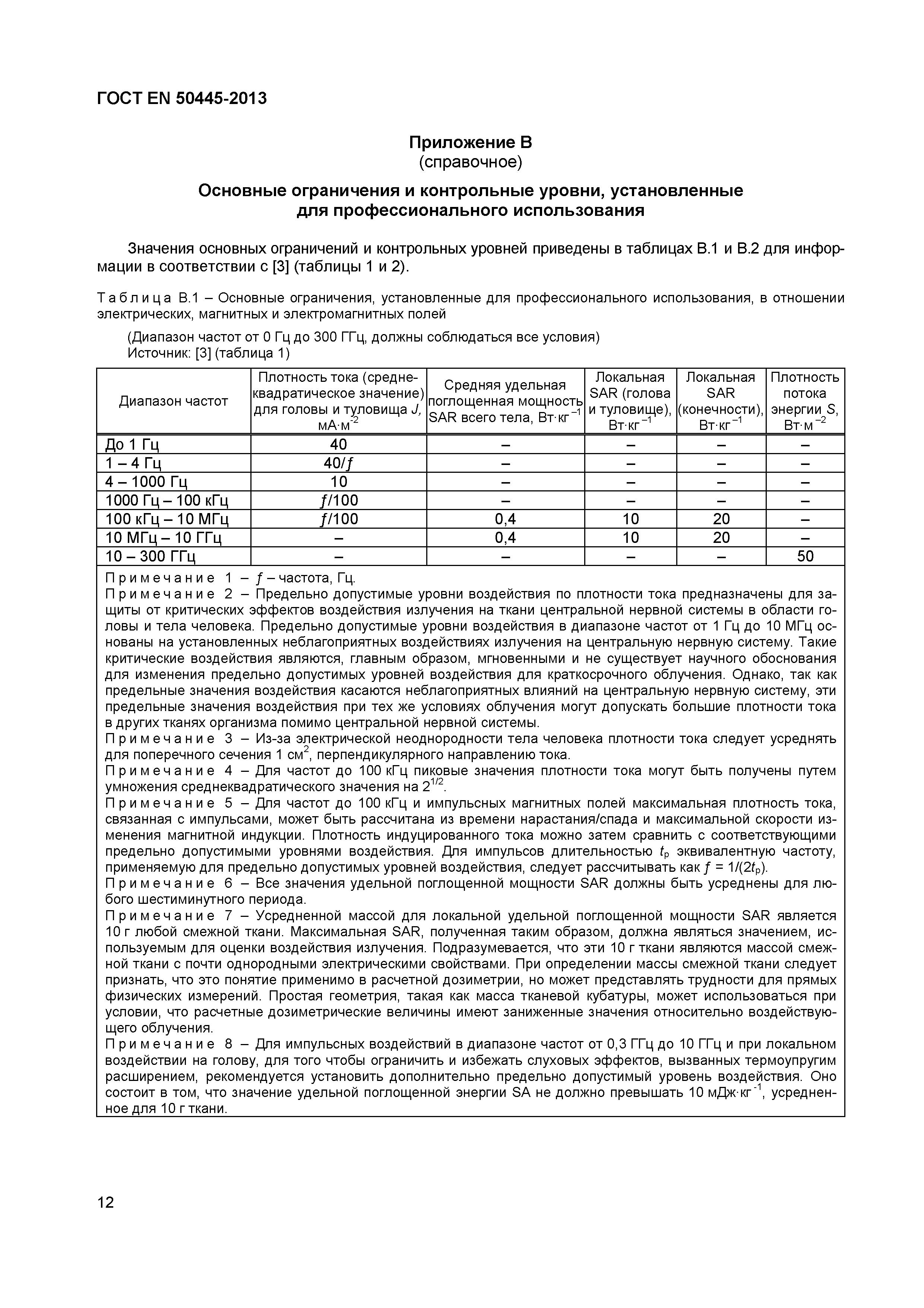 Страница 16 ГОСТ EN 50445-2013