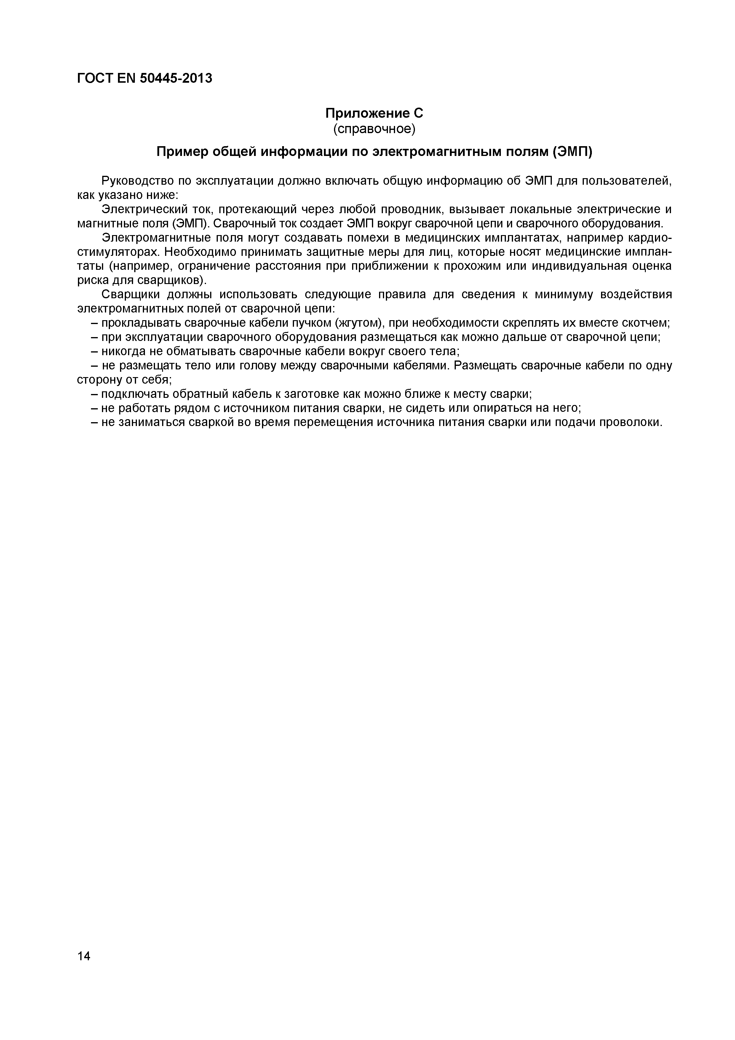Страница 18 ГОСТ EN 50445-2013