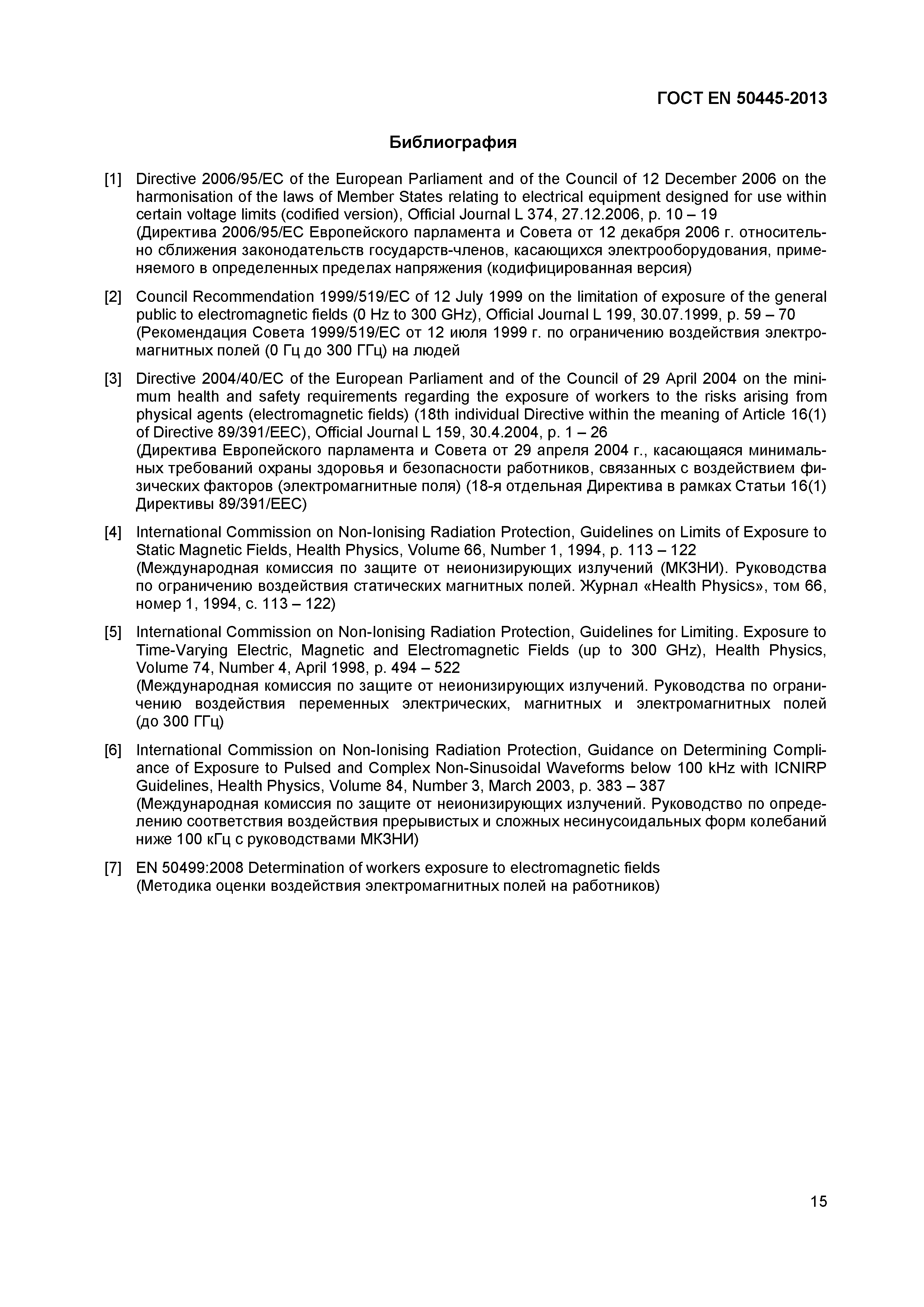 Страница 19 ГОСТ EN 50445-2013