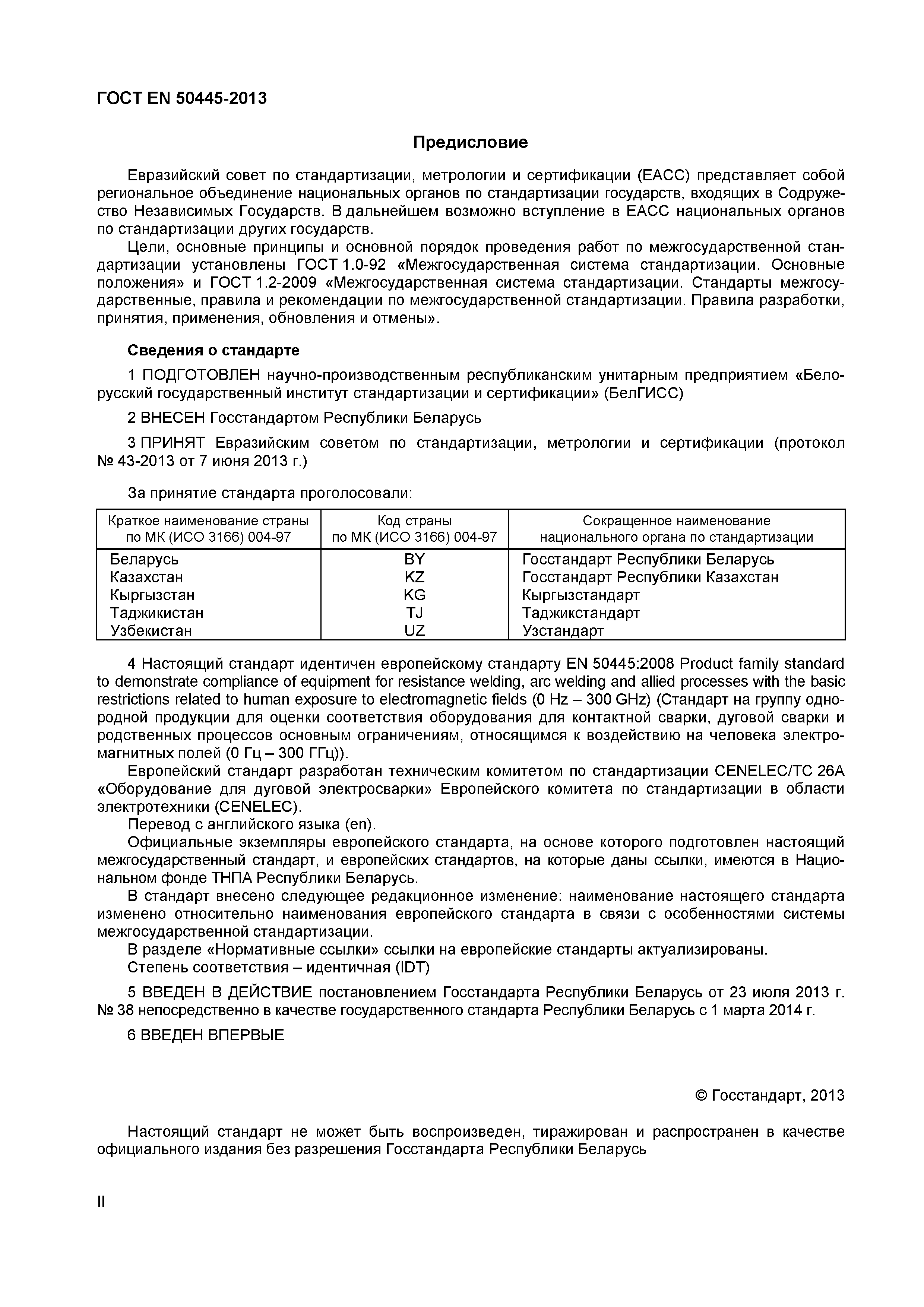 Страница 2 ГОСТ EN 50445-2013