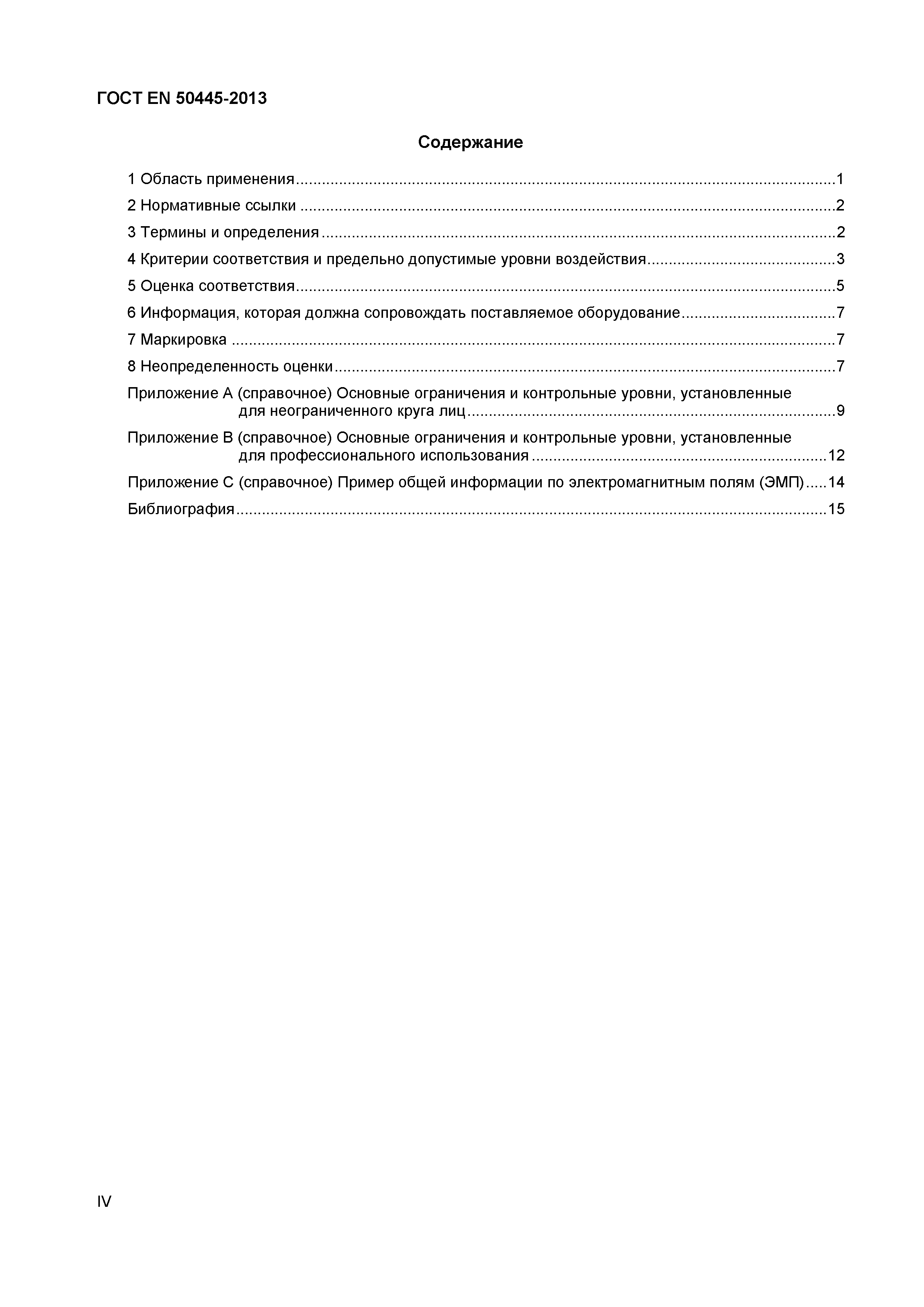 Страница 4 ГОСТ EN 50445-2013