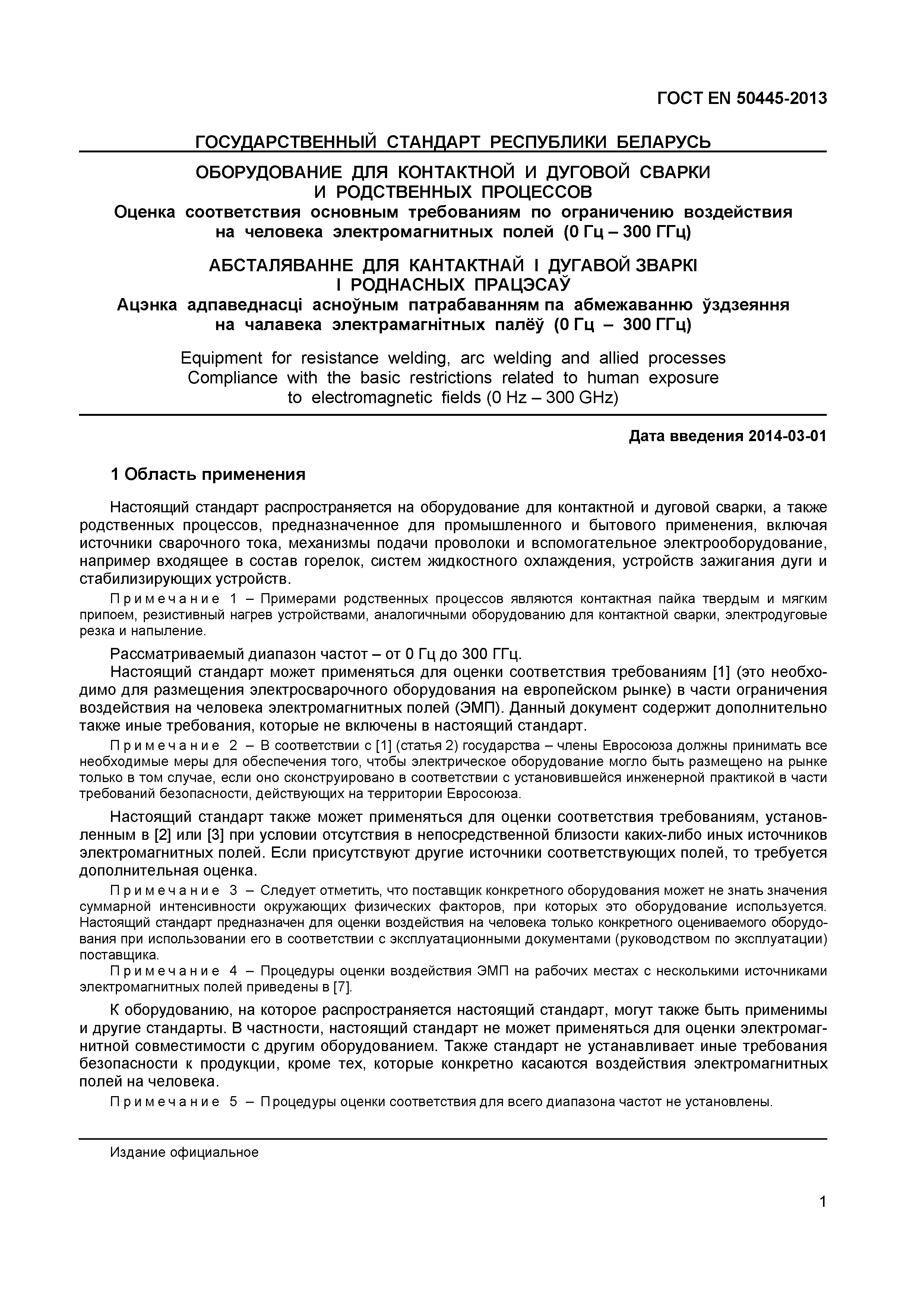 Страница 5 ГОСТ EN 50445-2013