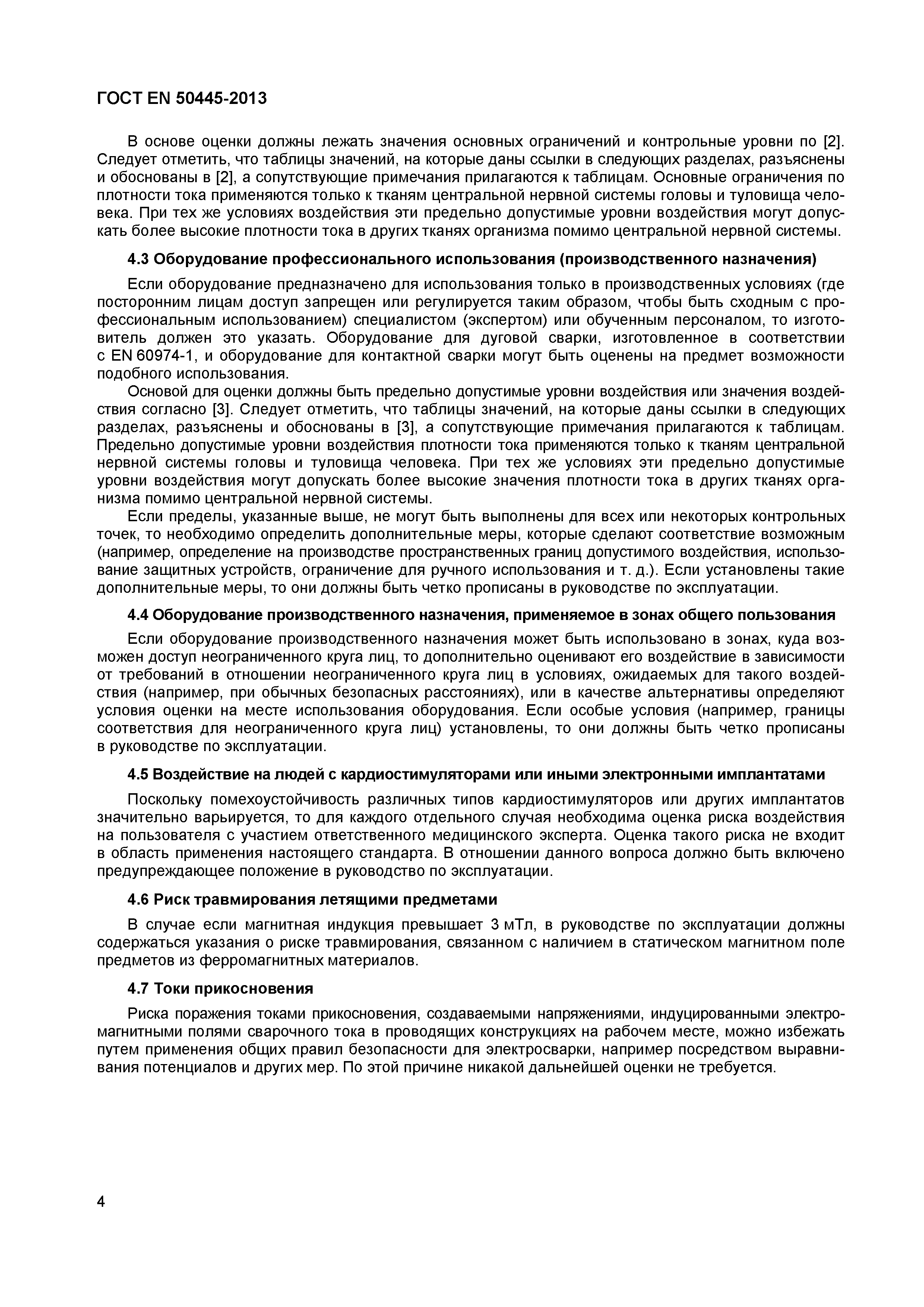 Страница 8 ГОСТ EN 50445-2013