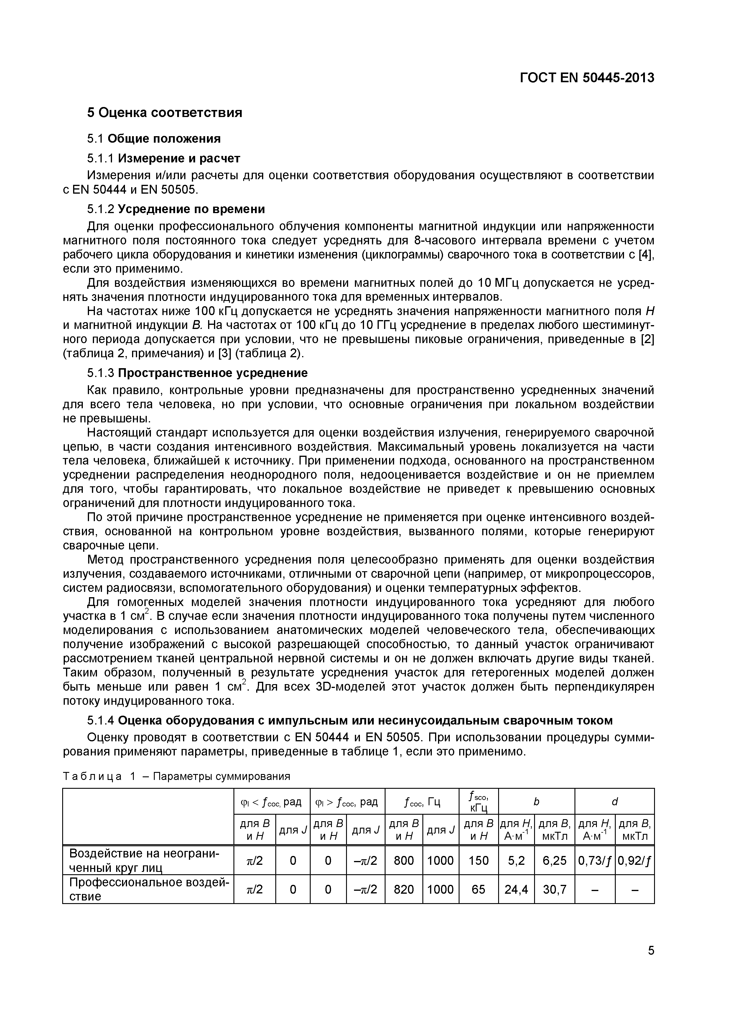 Страница 9 ГОСТ EN 50445-2013