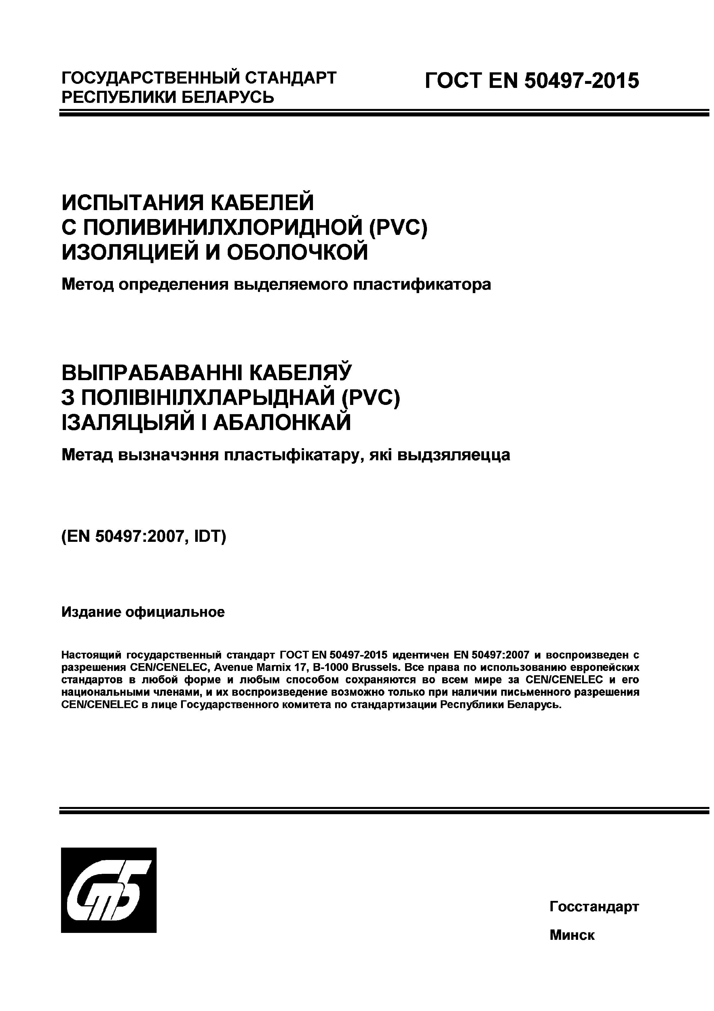 Страница 1 ГОСТ EN 50497-2015