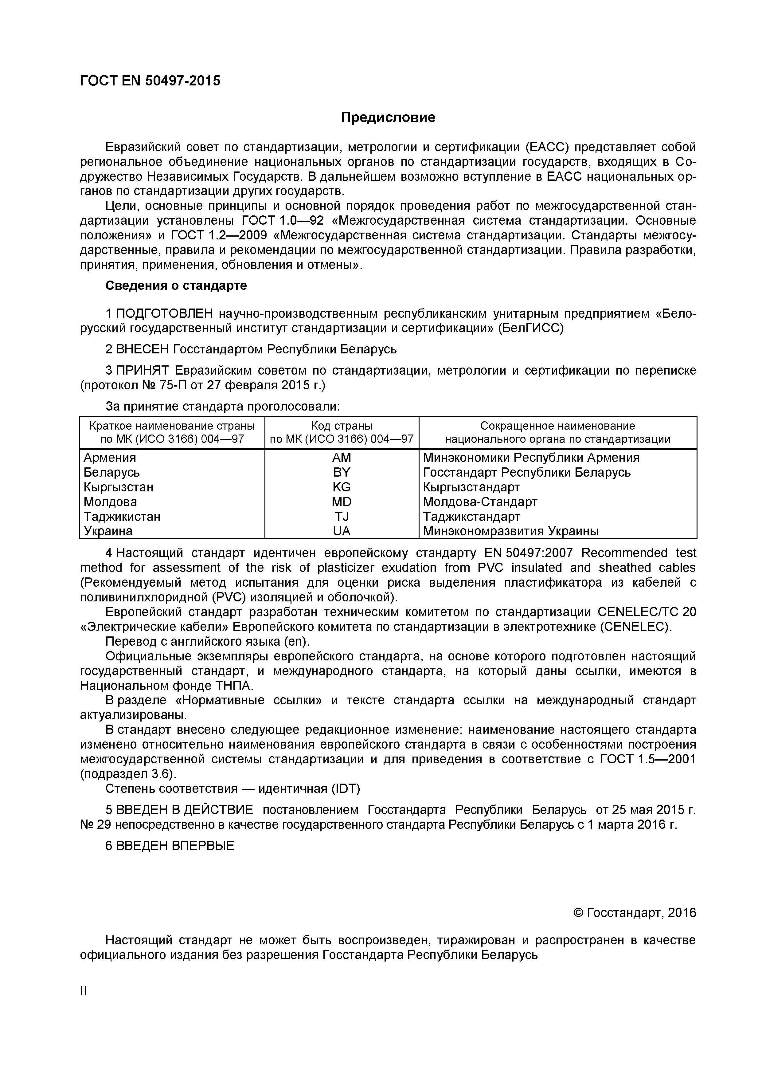 Страница 2 ГОСТ EN 50497-2015