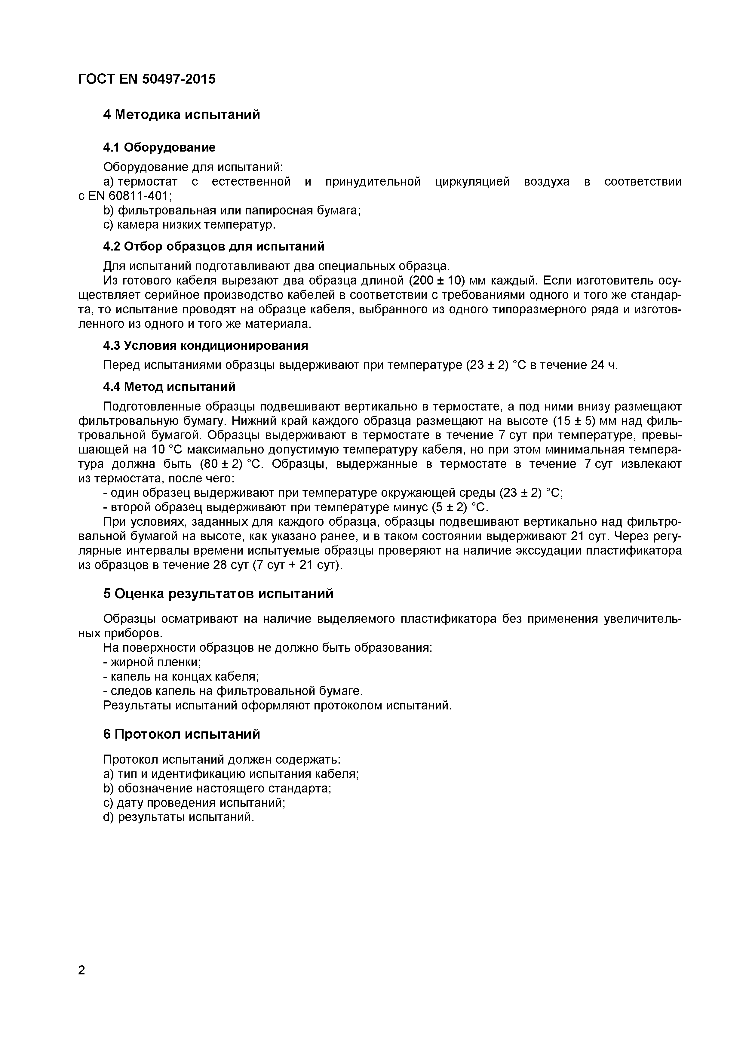 Страница 5 ГОСТ EN 50497-2015