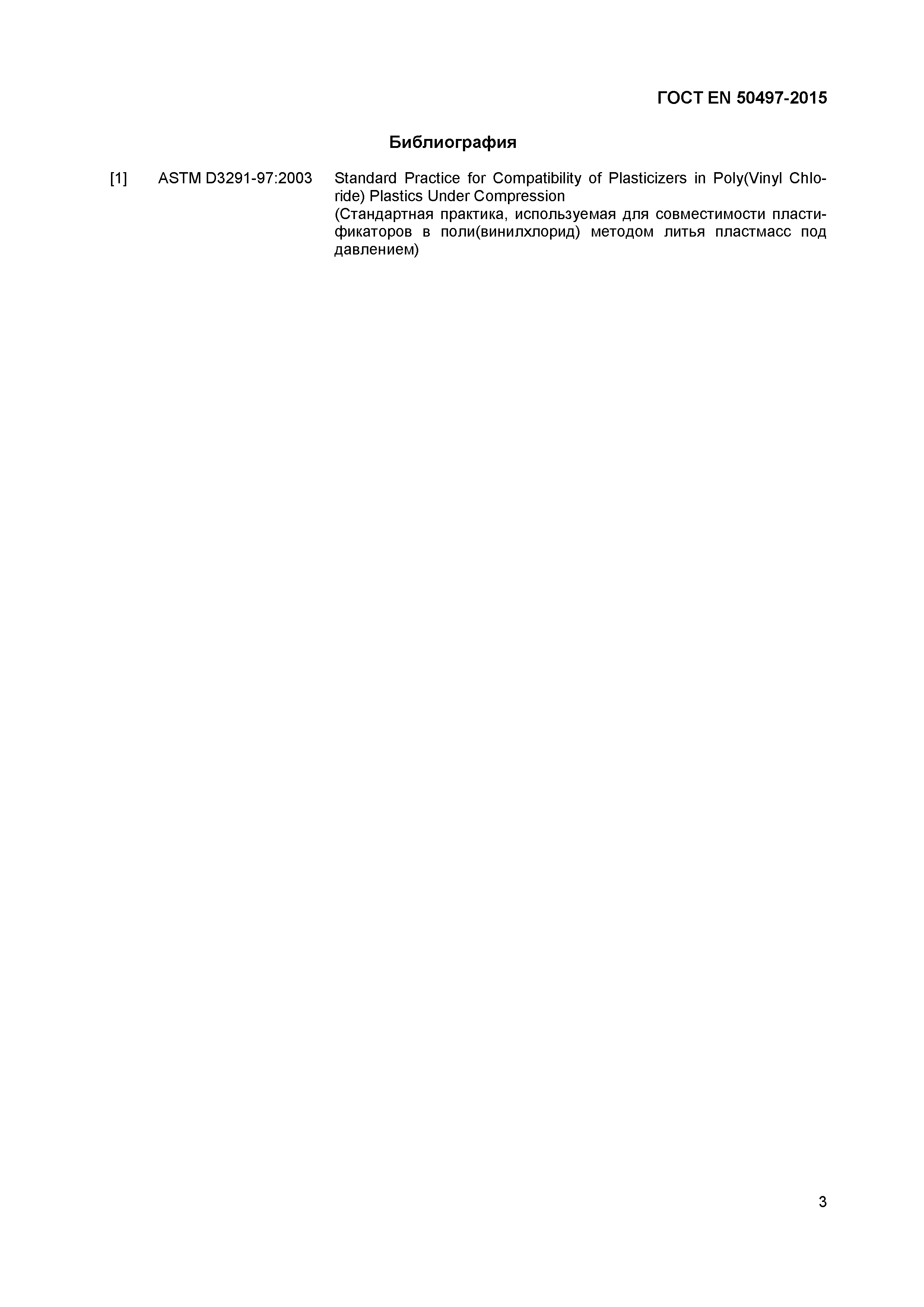 Страница 6 ГОСТ EN 50497-2015