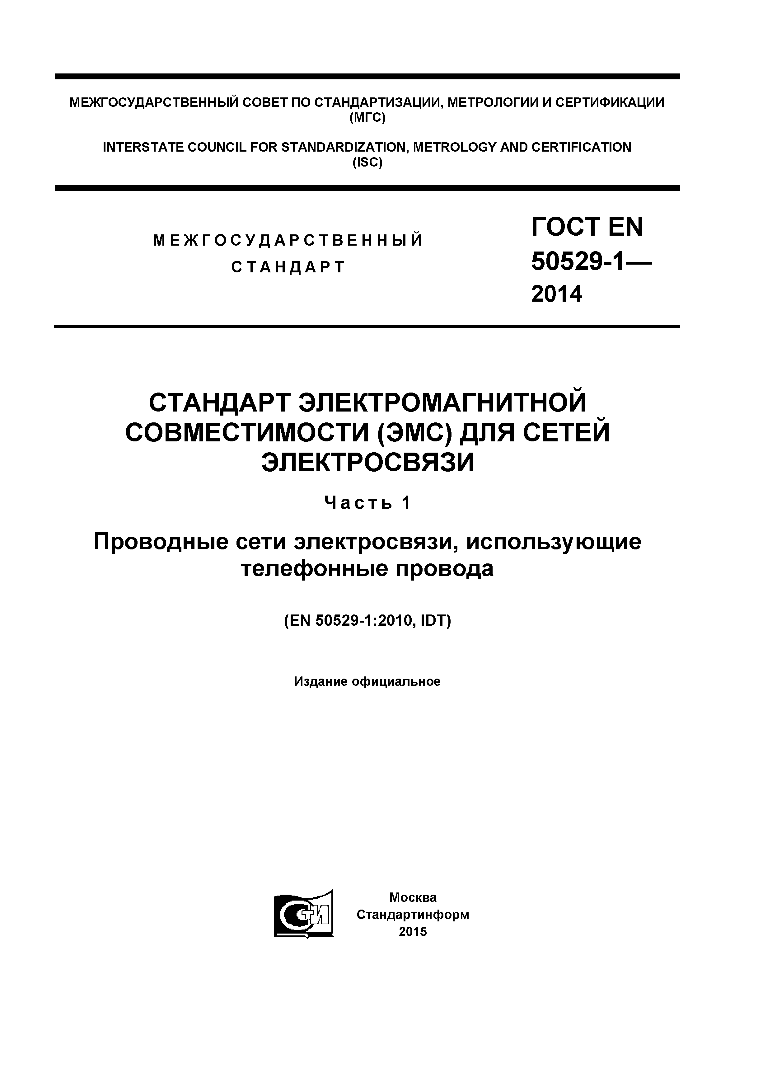Страница 1 ГОСТ EN 50529-1-2014