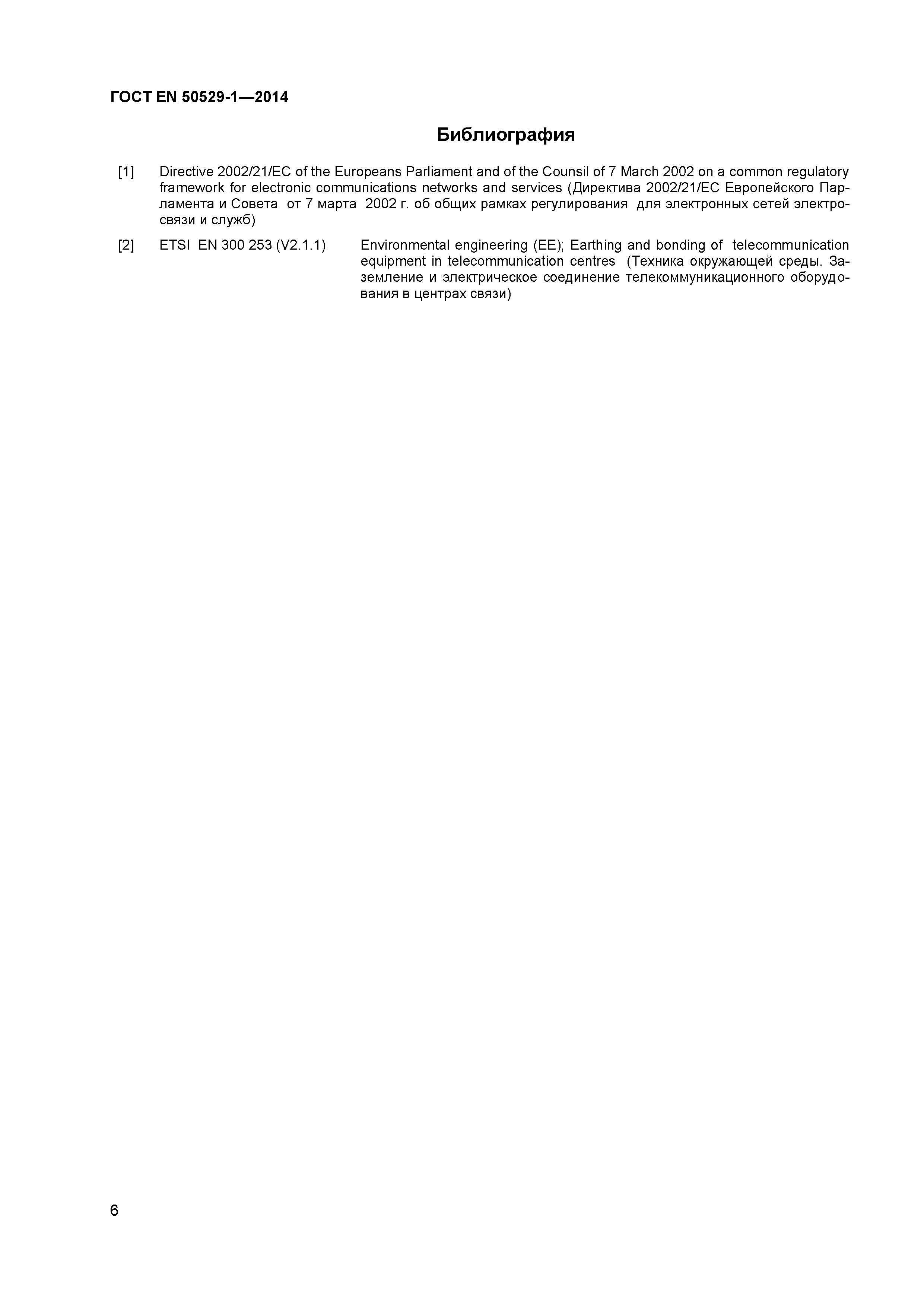 Страница 10 ГОСТ EN 50529-1-2014