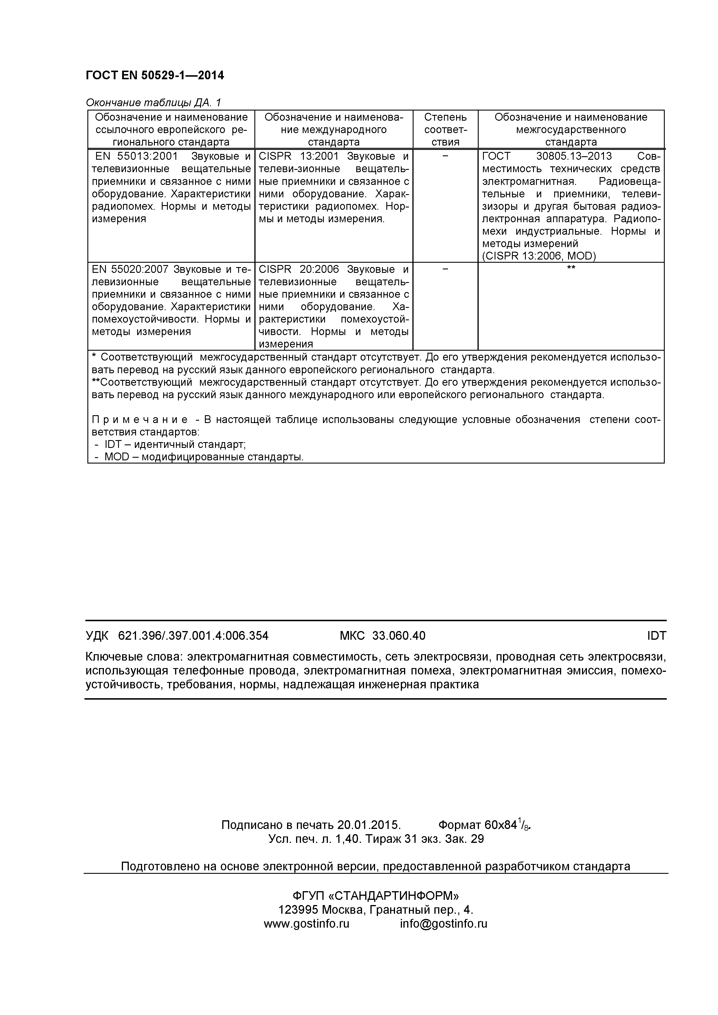 Страница 12 ГОСТ EN 50529-1-2014