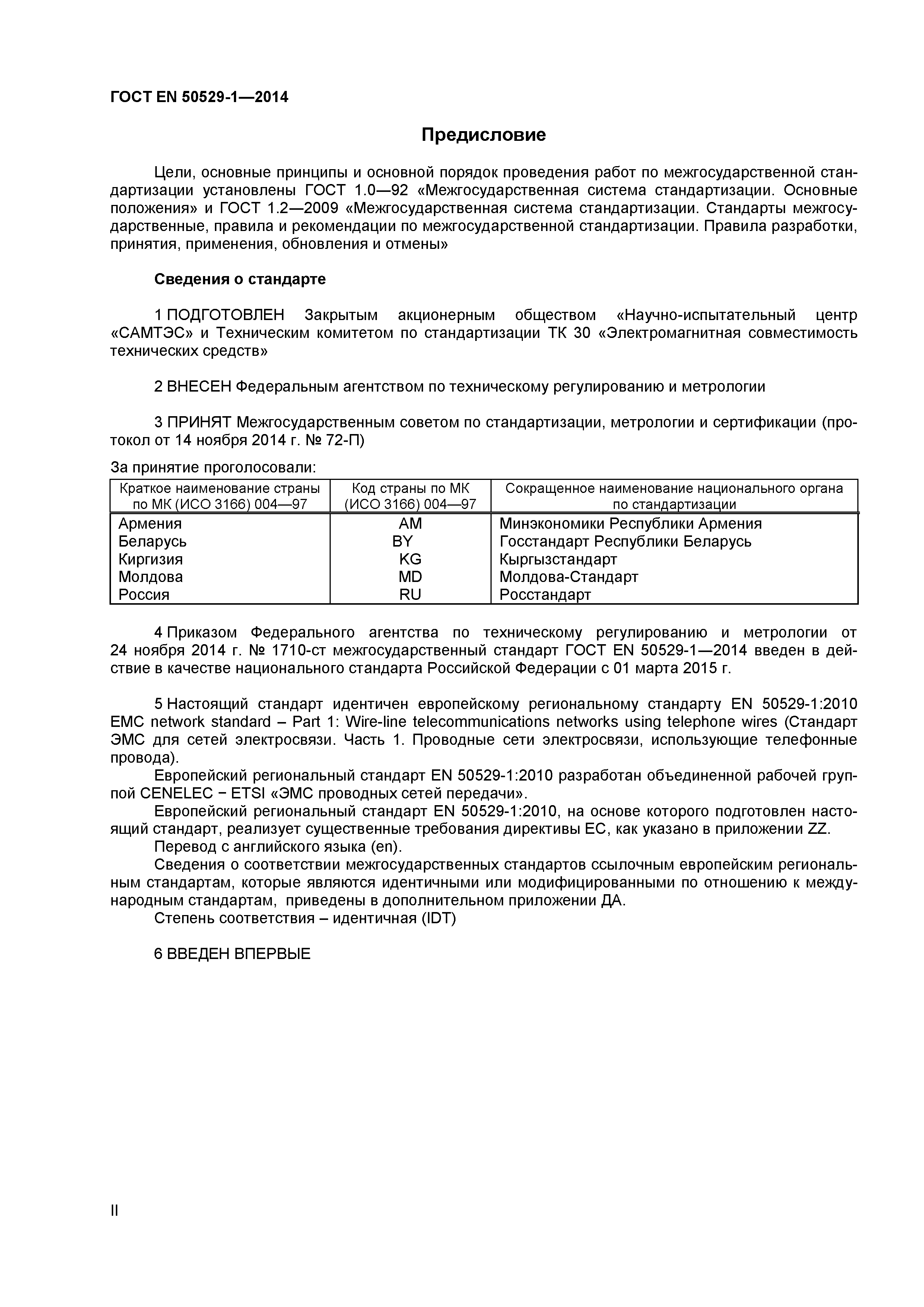 Страница 2 ГОСТ EN 50529-1-2014