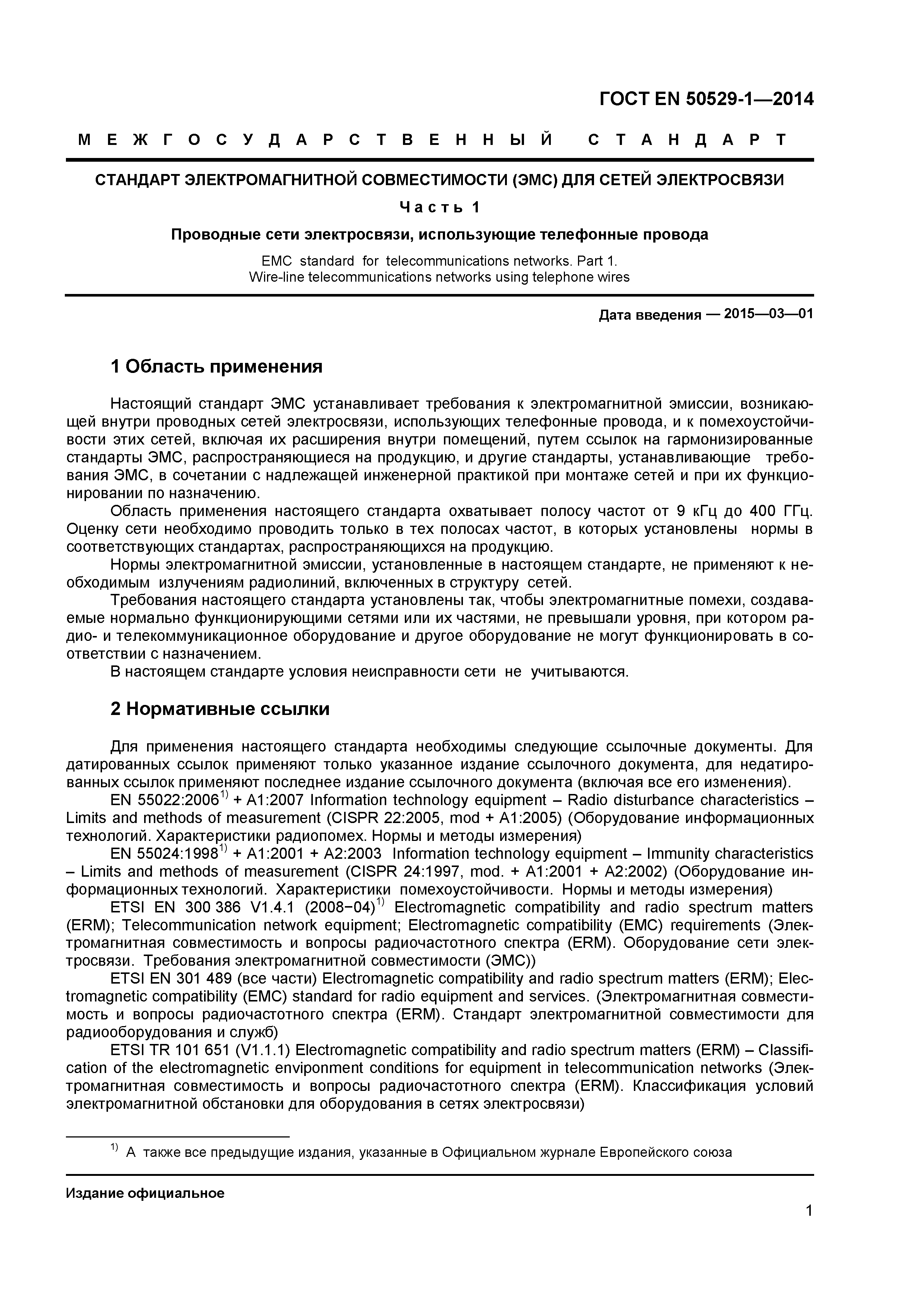 Страница 5 ГОСТ EN 50529-1-2014