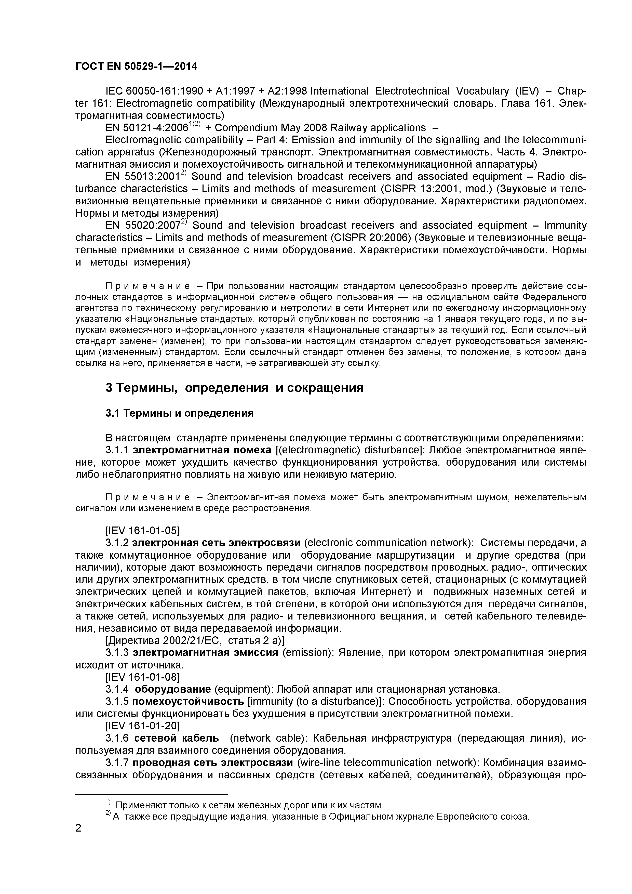 Страница 6 ГОСТ EN 50529-1-2014