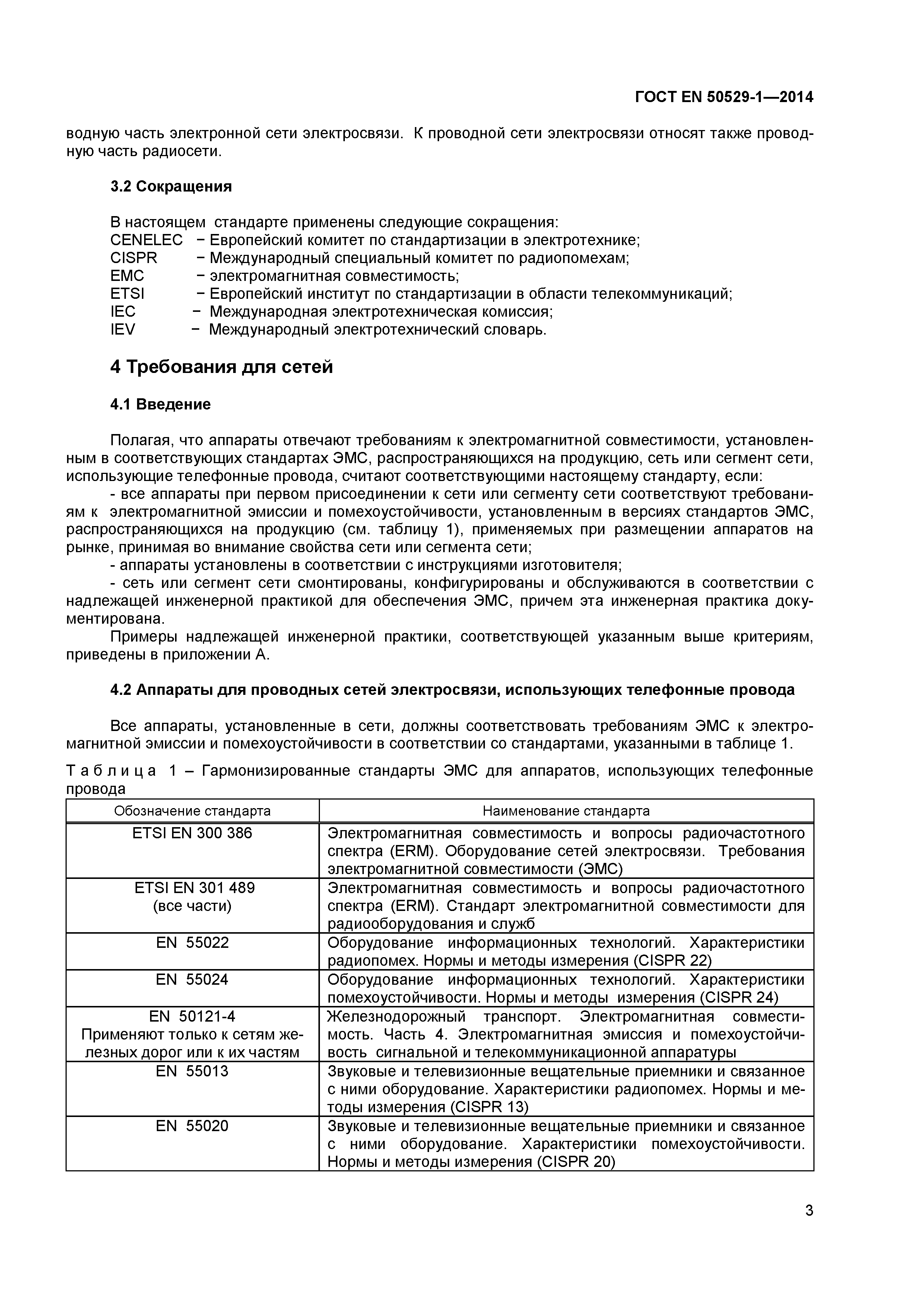 Страница 7 ГОСТ EN 50529-1-2014